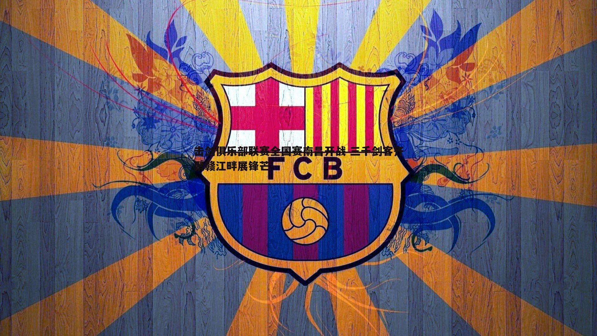 击剑俱乐部联赛全国赛南昌开战 三千剑客齐聚赣江畔展锋芒