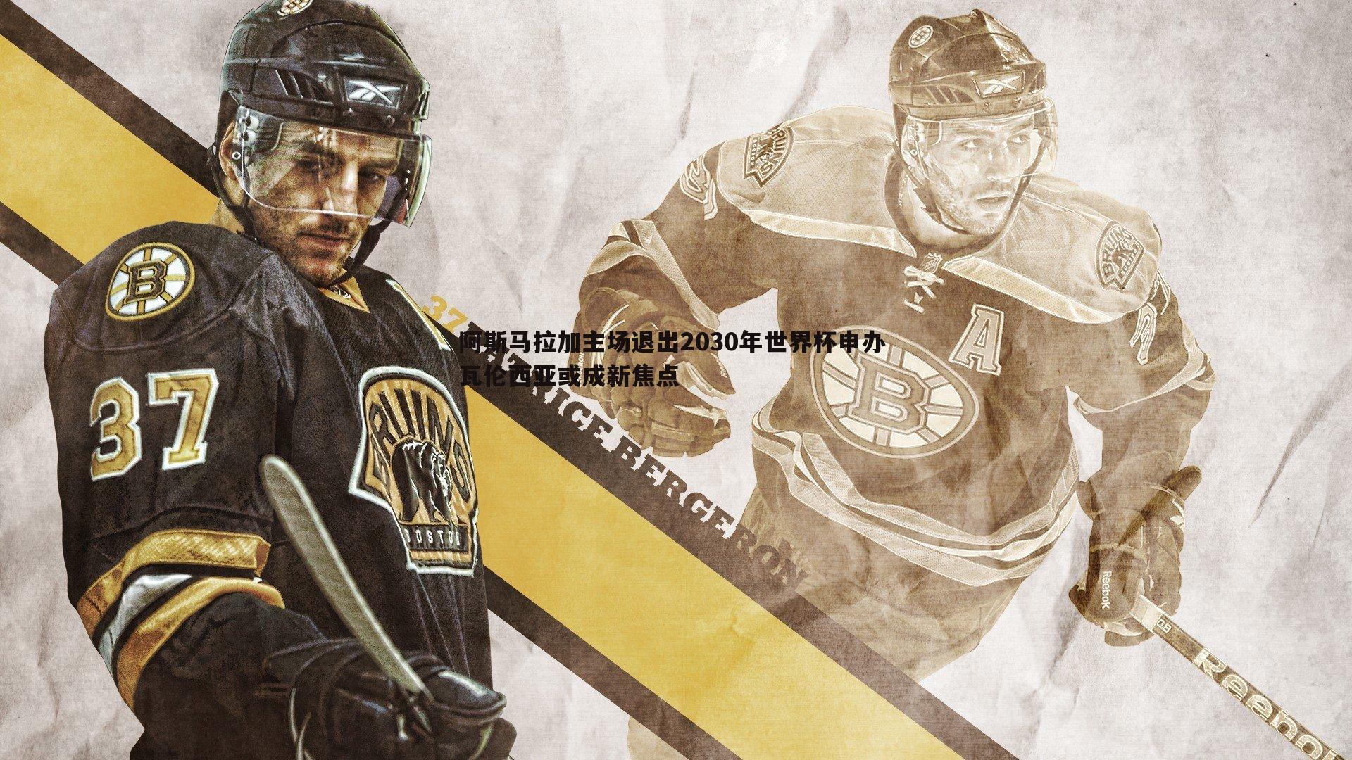 优游国际-阿斯马拉加主场退出2030年世界杯申办 瓦伦西亚或成新焦点