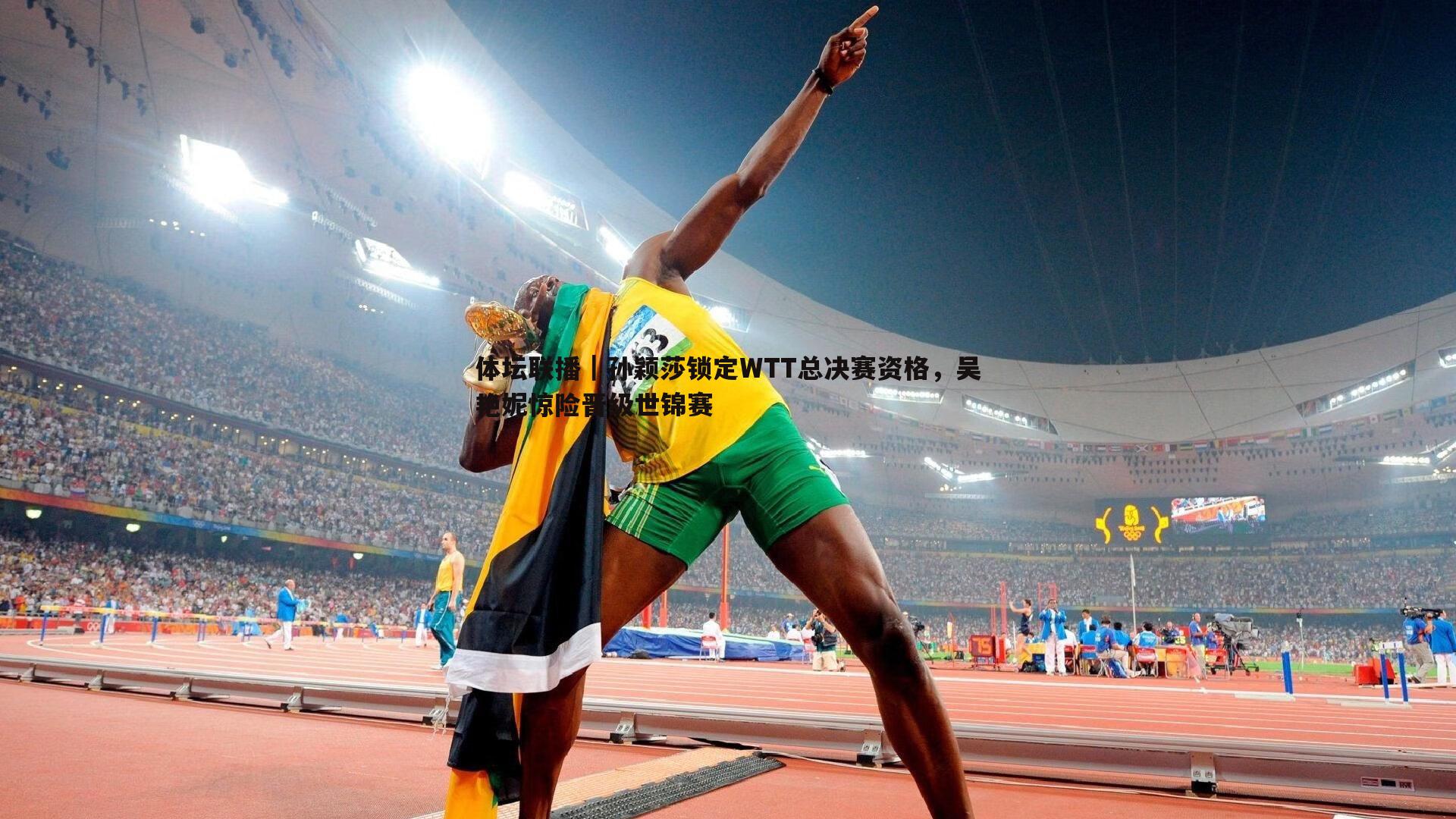 优游国际-体坛联播｜孙颖莎锁定WTT总决赛资格，吴艳妮惊险晋级世锦赛