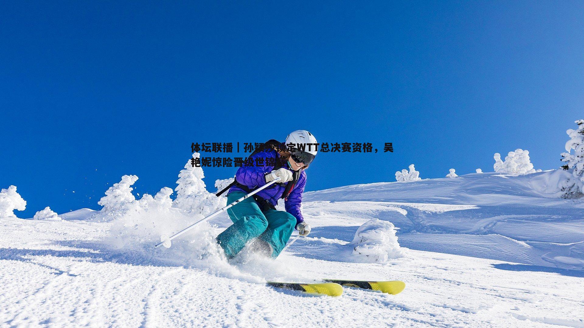 体坛联播｜孙颖莎锁定WTT总决赛资格，吴艳妮惊险晋级世锦赛