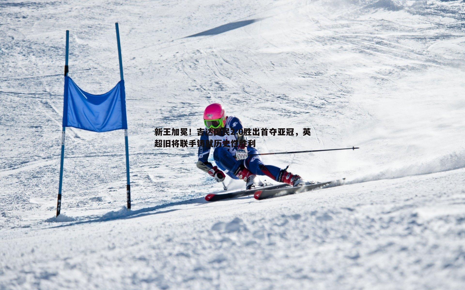 优游国际-新王加冕！吉达国民2:0胜出首夺亚冠，英超旧将联手铸就历史性胜利