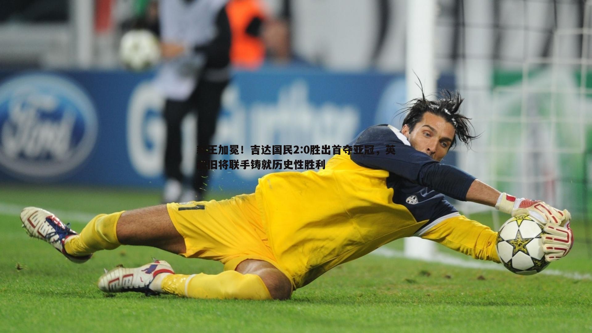 新王加冕!吉达国民2:0胜出首夺亚冠,英超旧将联手铸就历史性胜利