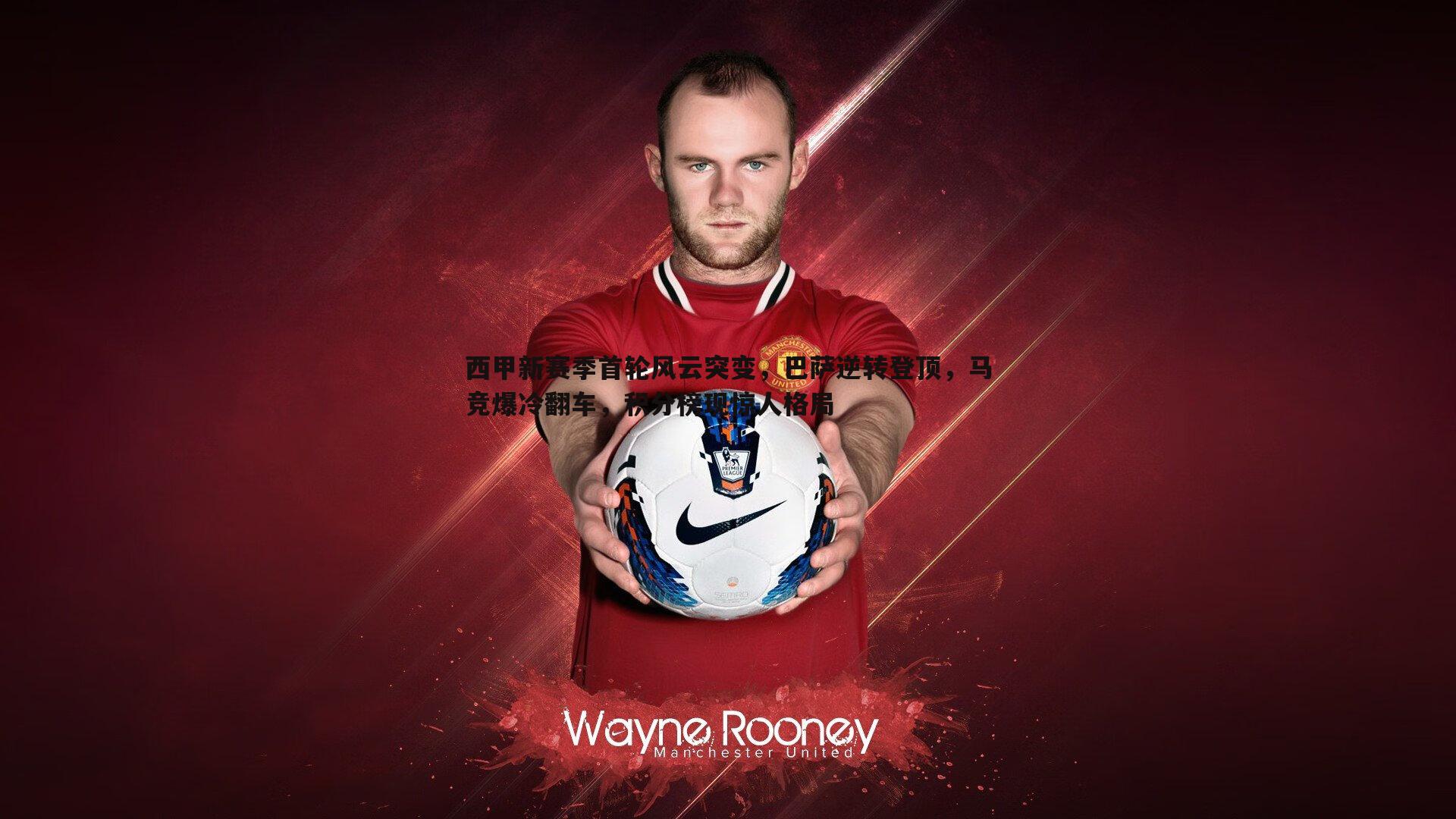 西甲新赛季首轮风云突变,巴萨逆转登顶,马竞爆冷翻车,积分榜现惊人格局