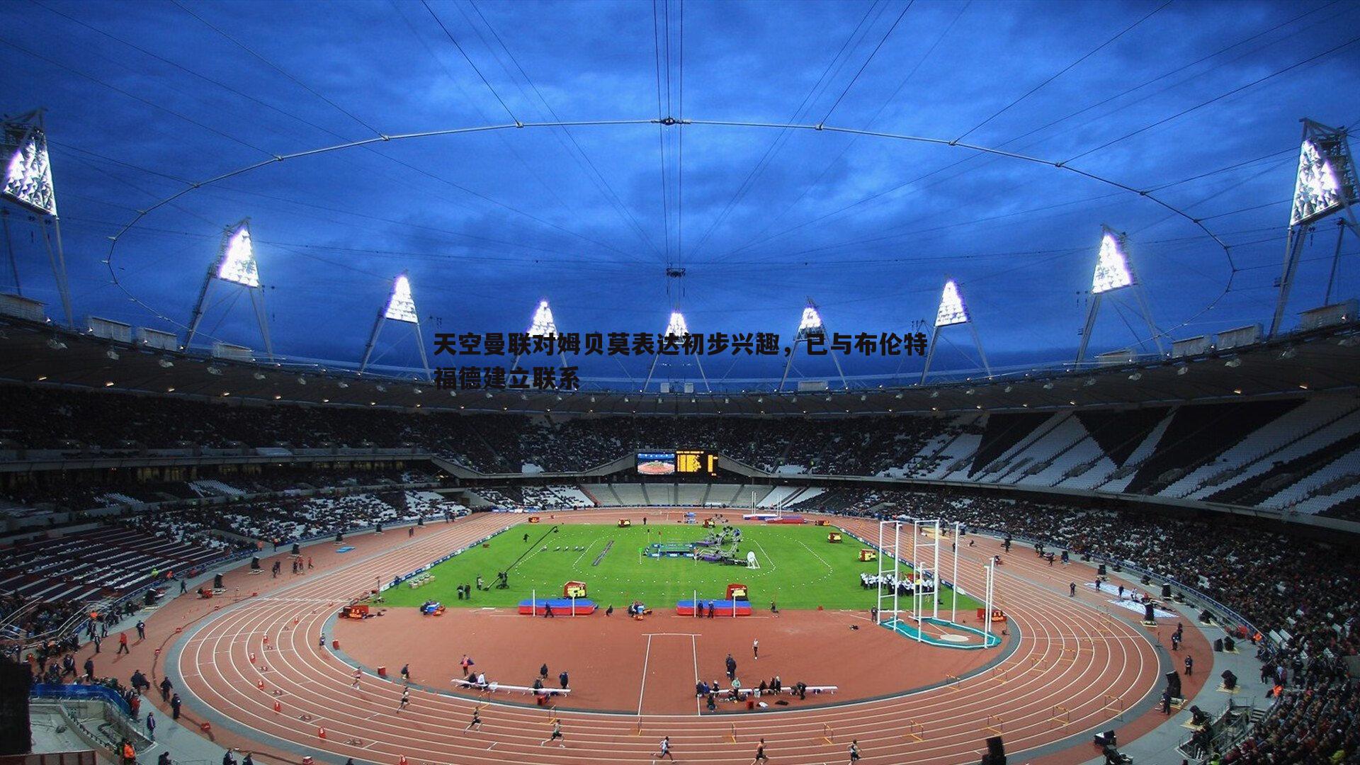优游国际-天空曼联对姆贝莫表达初步兴趣，已与布伦特福德建立联系