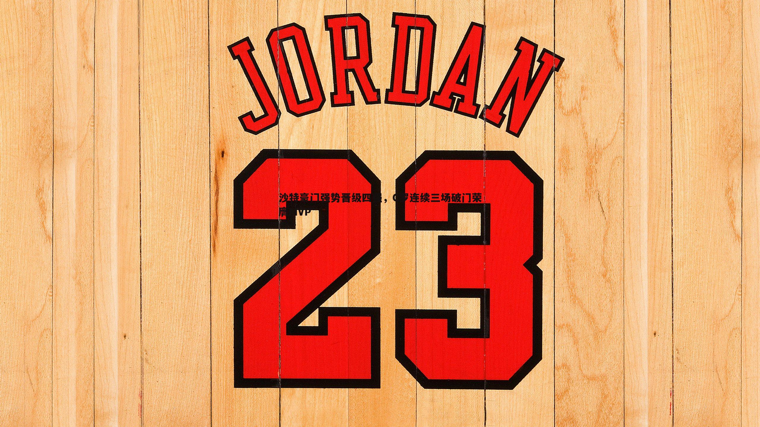 优游国际-沙特豪门强势晋级四强，C罗连续三场破门荣膺MVP