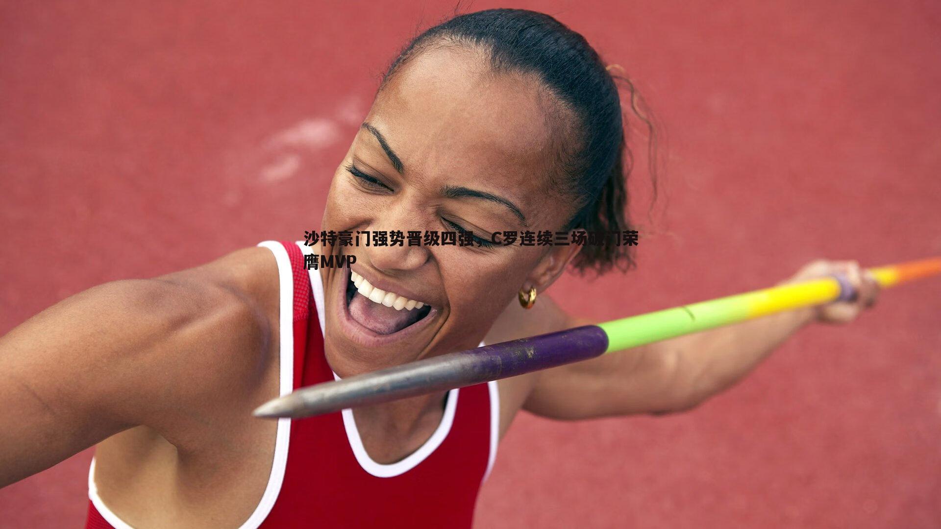 沙特豪门强势晋级四强,C罗连续三场破门荣膺MVP