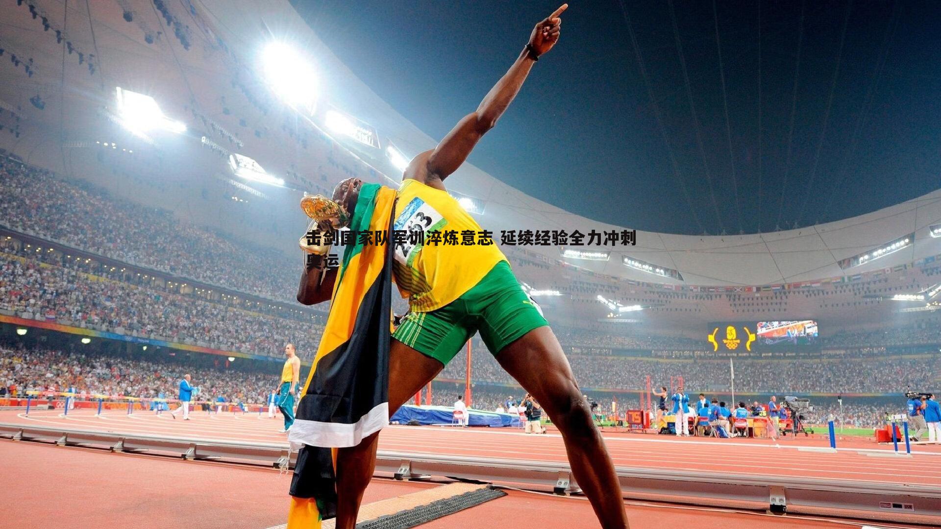 优游国际-击剑国家队军训淬炼意志 延续经验全力冲刺奥运