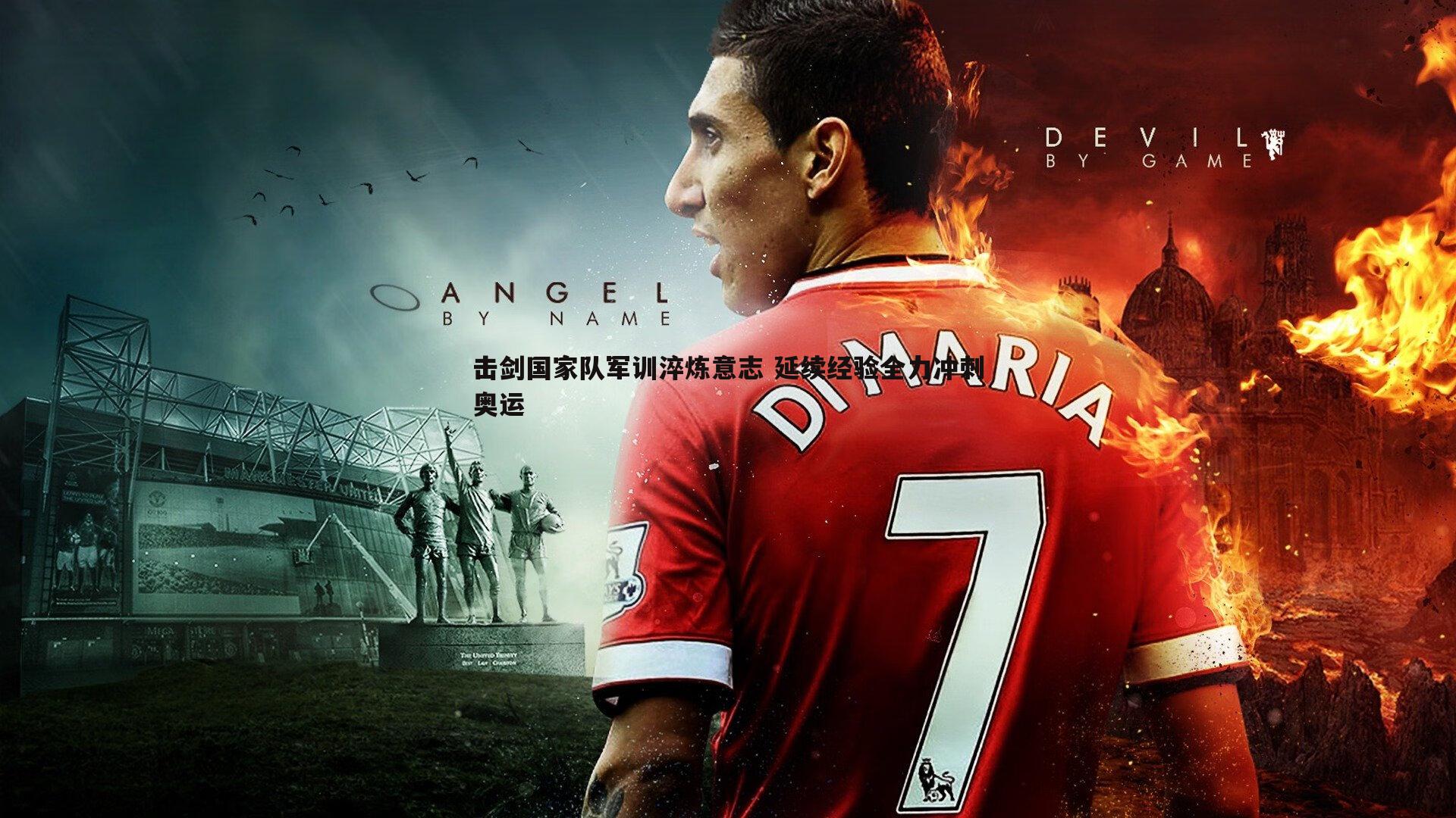 击剑国家队军训淬炼意志 延续经验全力冲刺奥运