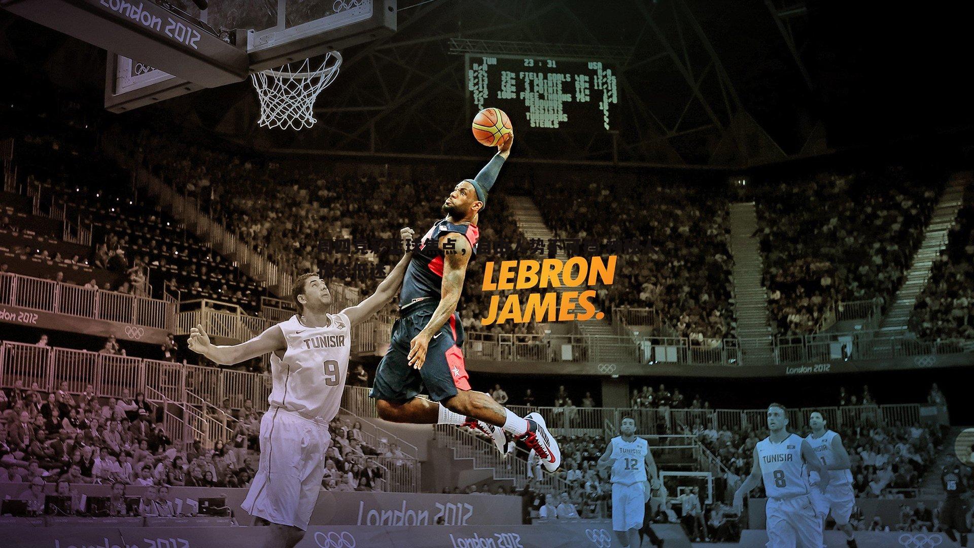 优游国际-周四竞彩篮球焦点，自由人势不可挡 神秘人状态低迷