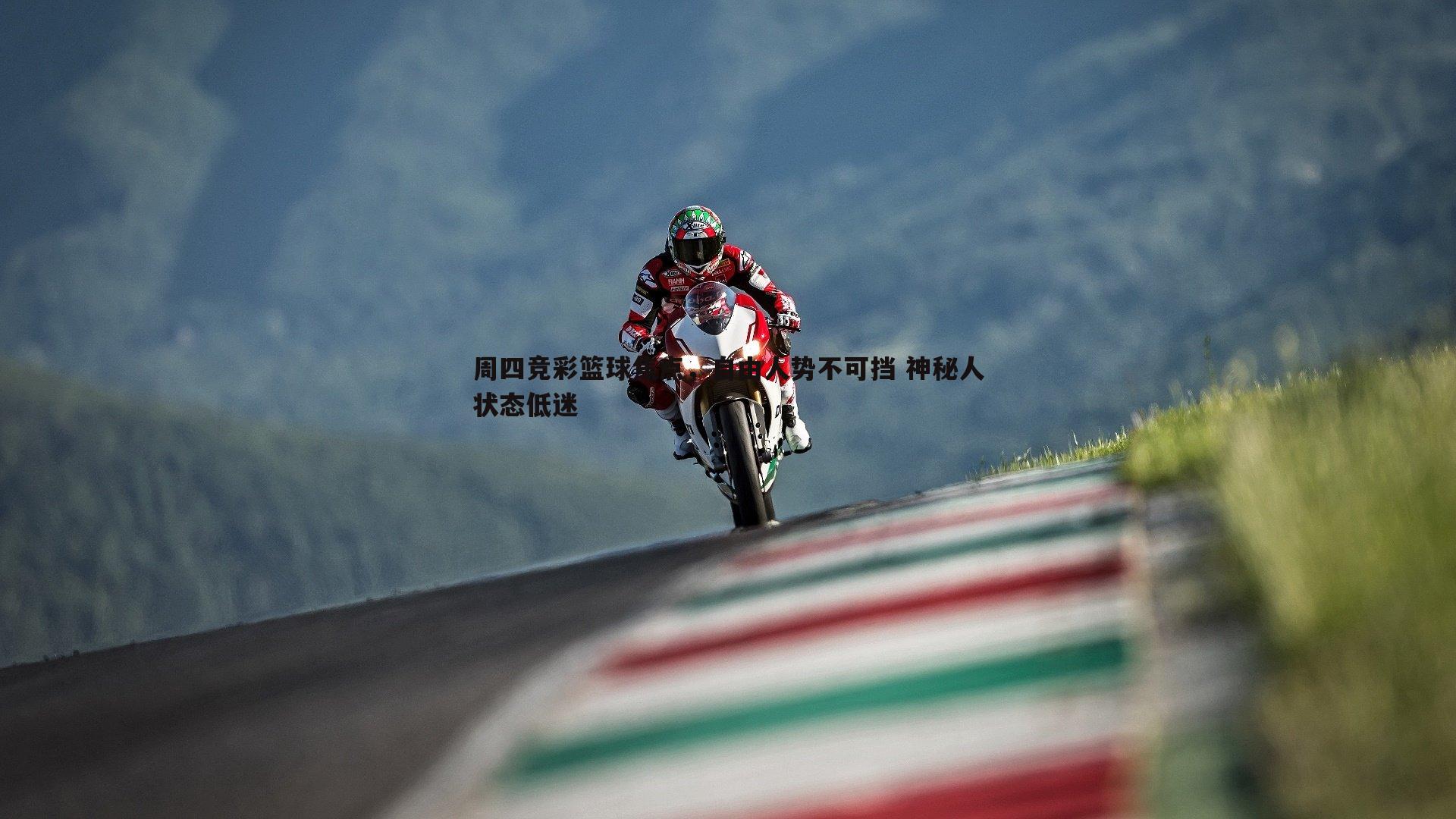 周四竞彩篮球焦点,自由人势不可挡 神秘人状态低迷