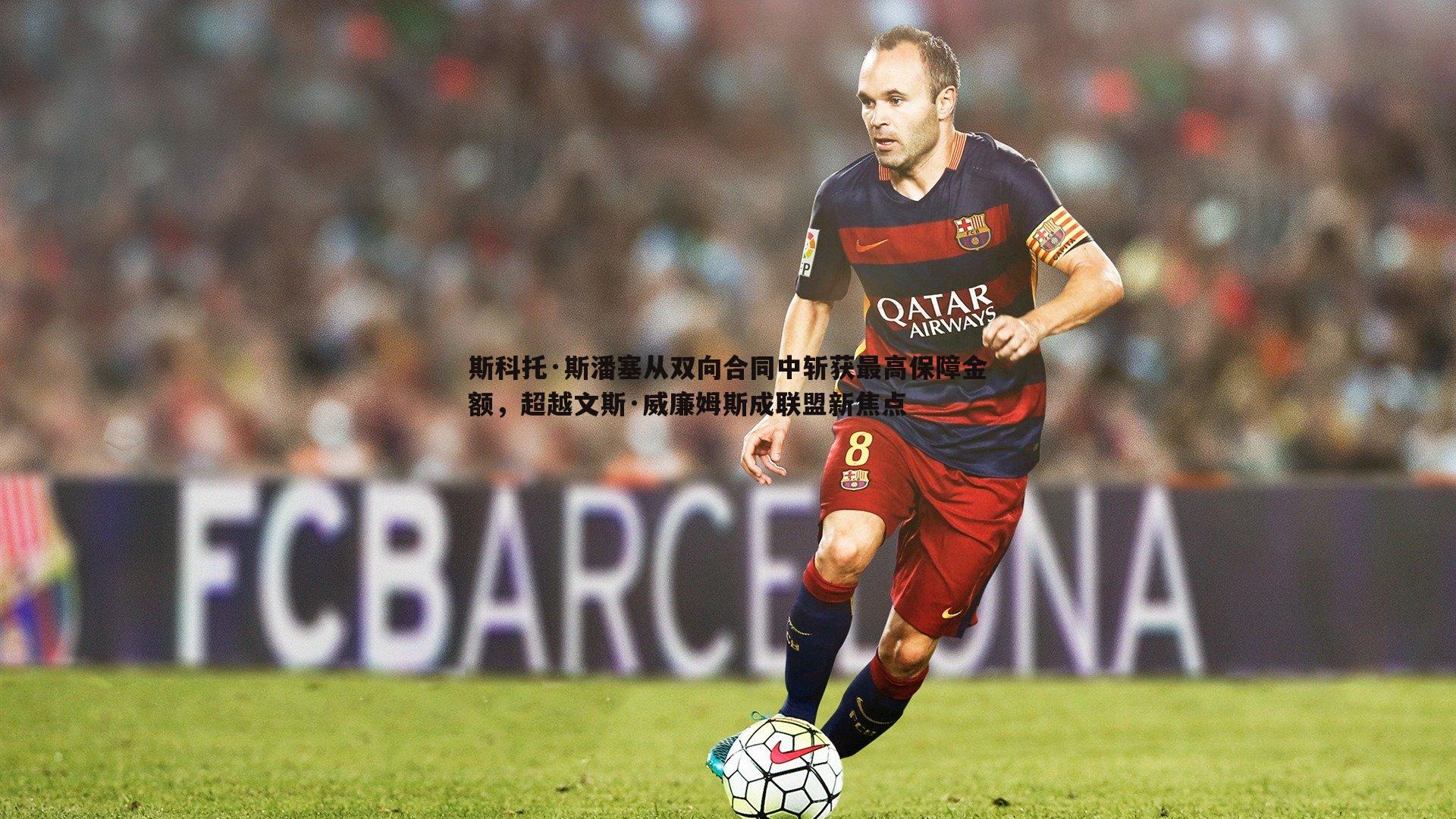 斯科托·斯潘塞从双向合同中斩获最高保障金额,超越文斯·威廉姆斯成联盟新焦点