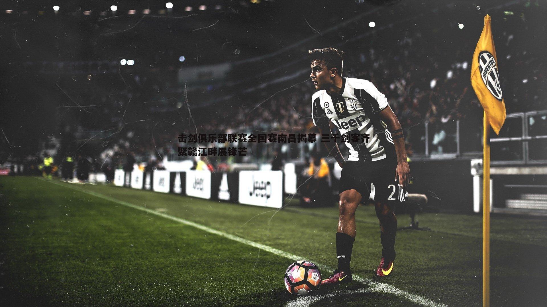 击剑俱乐部联赛全国赛南昌揭幕 三千剑客齐聚赣江畔展锋芒