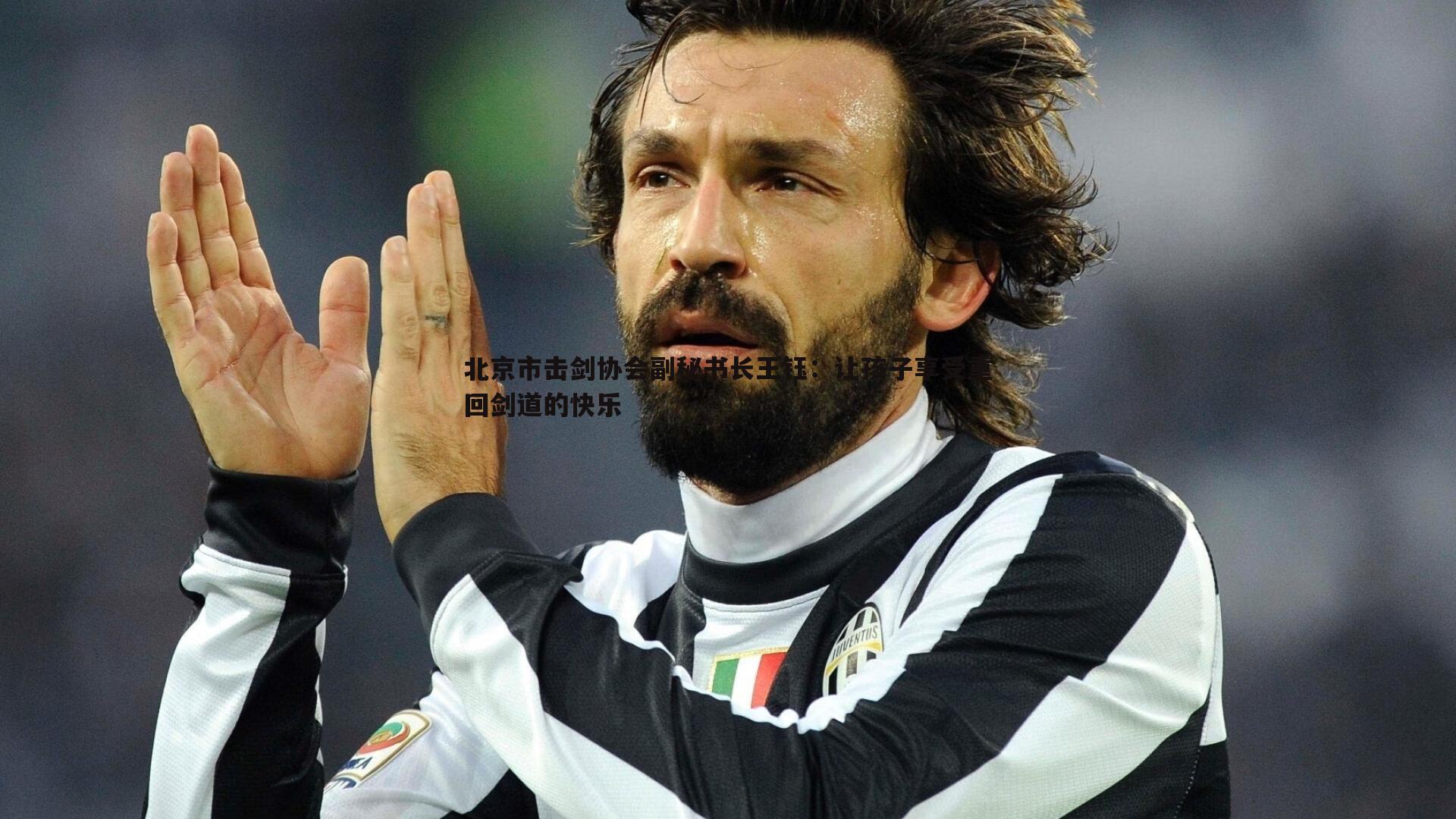 优游国际-北京市击剑协会副秘书长王钰：让孩子享受重回剑道的快乐