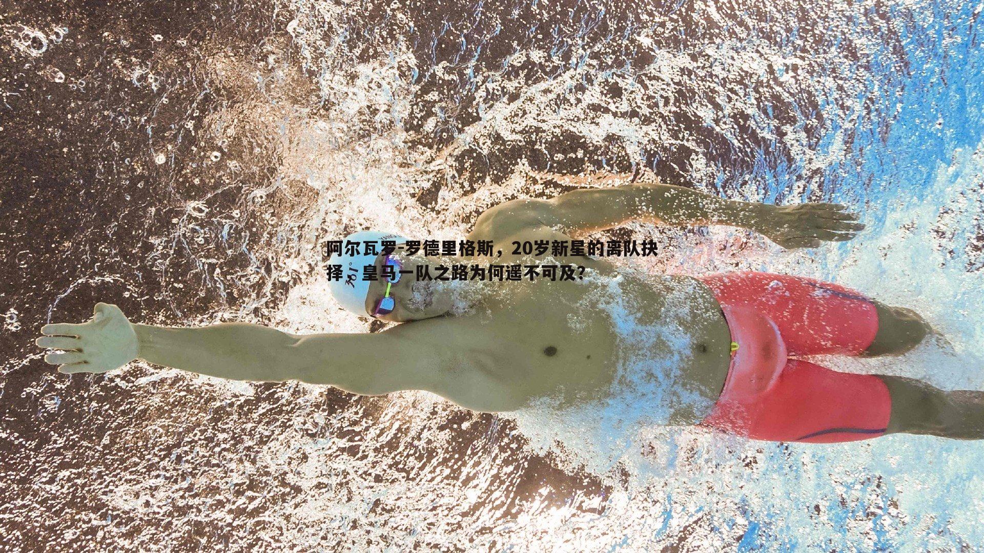 优游国际-阿尔瓦罗-罗德里格斯，20岁新星的离队抉择，皇马一队之路为何遥不可及？