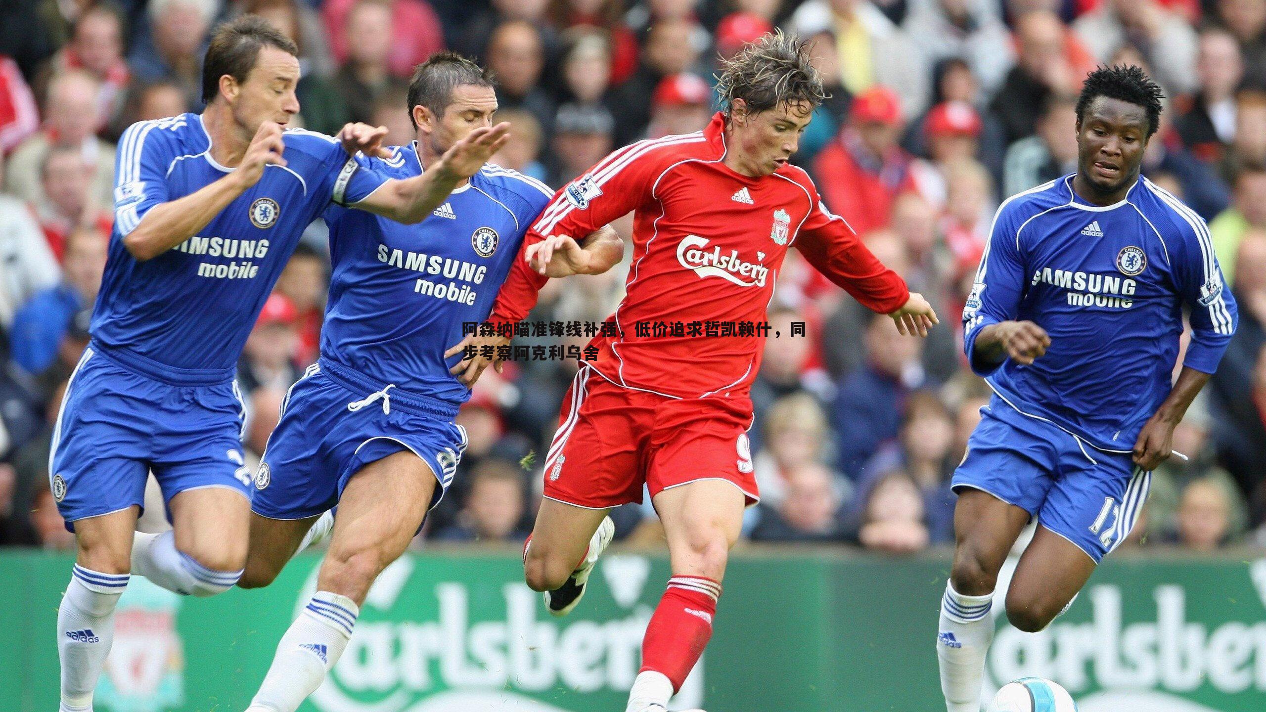 阿森纳瞄准锋线补强,低价追求哲凯赖什,同步考察阿克利乌舍