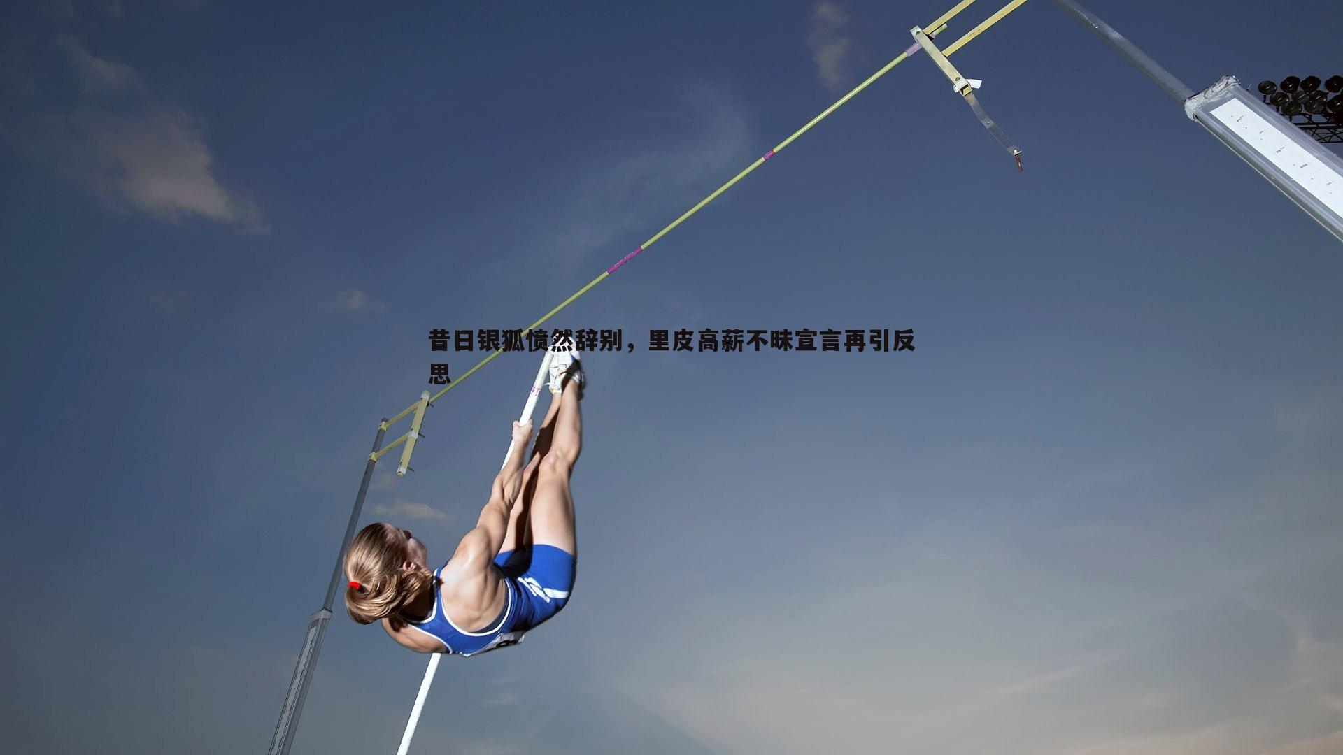 优游国际-昔日银狐愤然辞别，里皮高薪不昧宣言再引反思