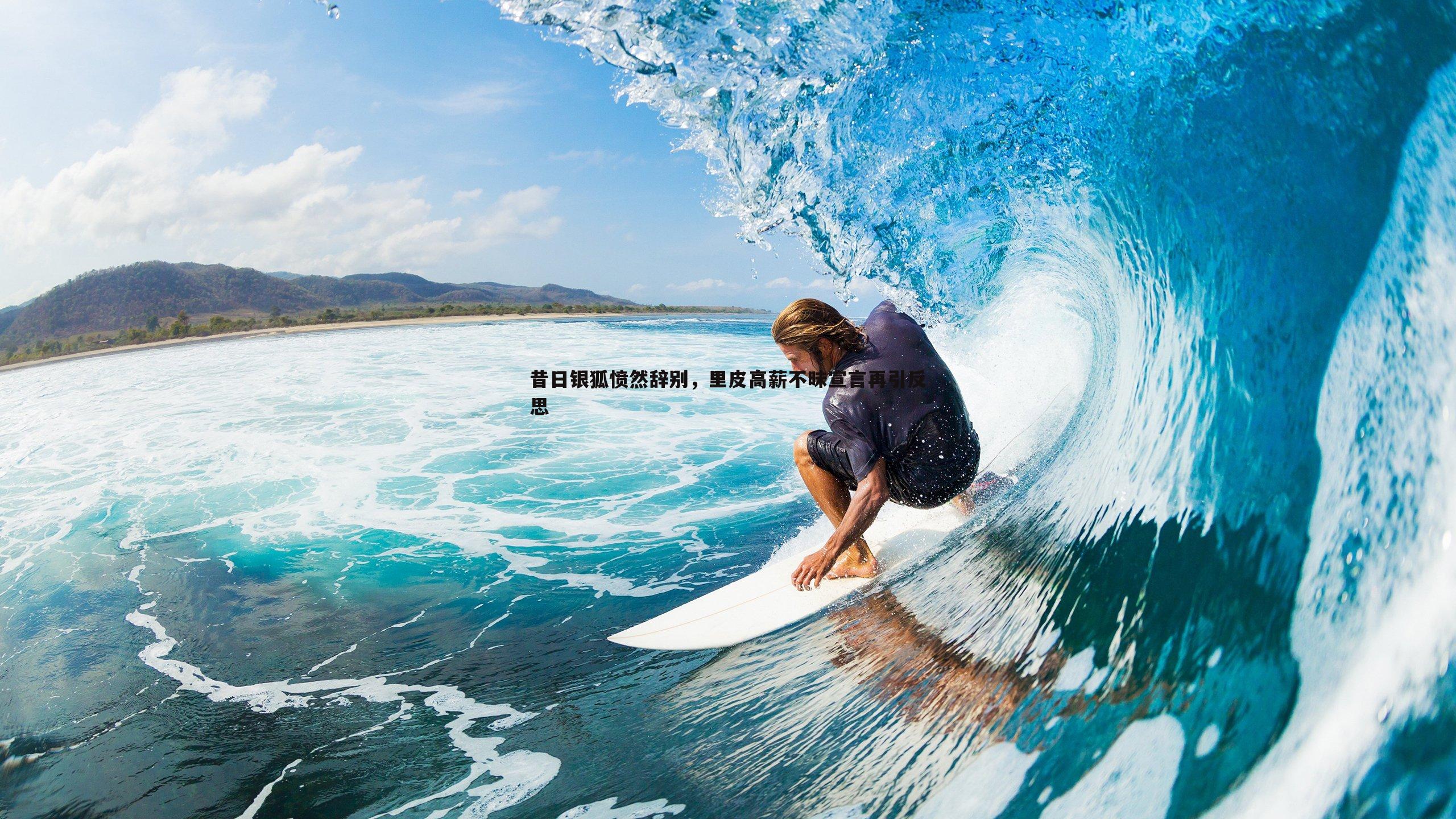 昔日银狐愤然辞别,里皮高薪不昧宣言再引反思