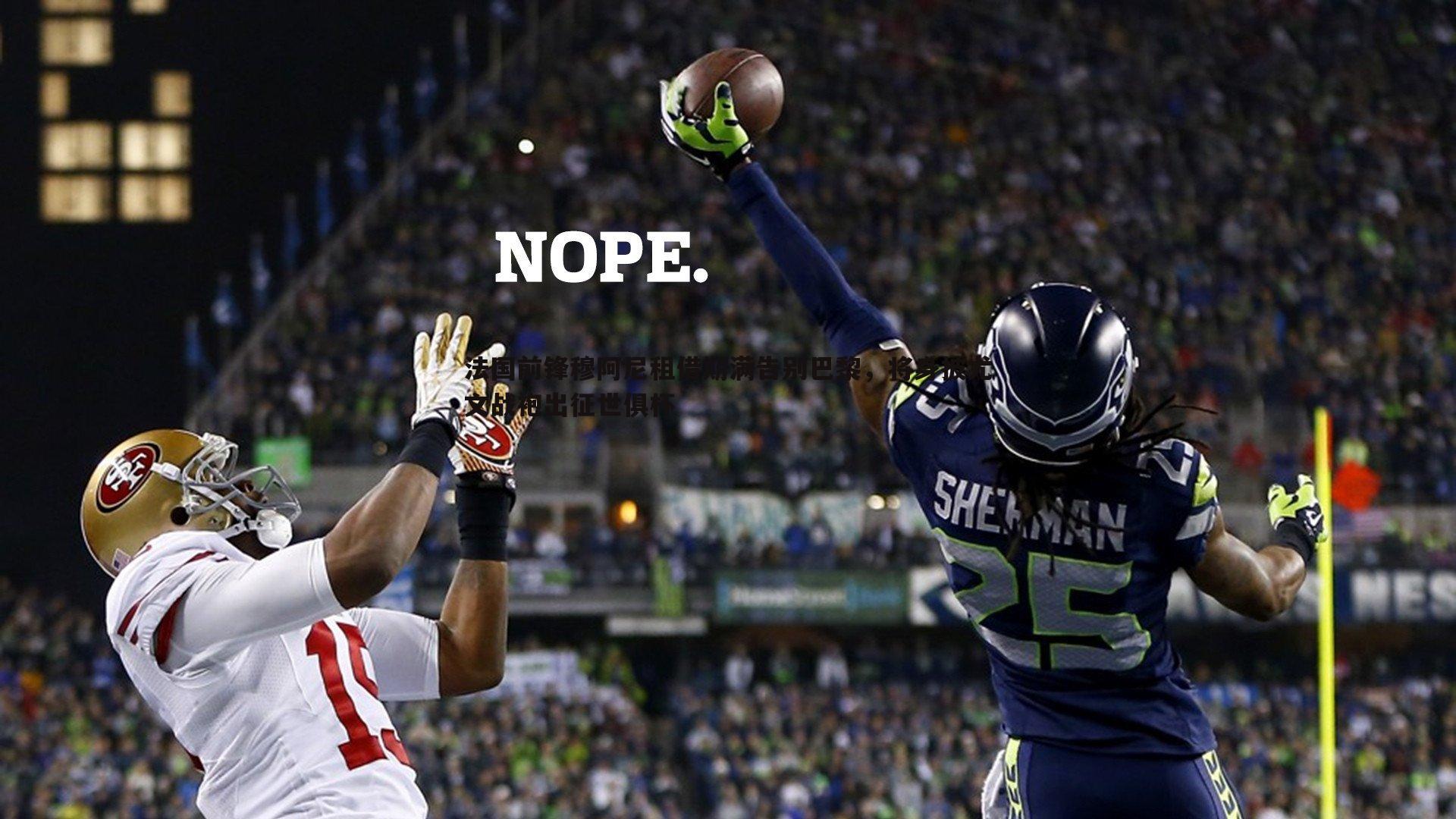 法国前锋穆阿尼租借期满告别巴黎,将身披尤文战袍出征世俱杯