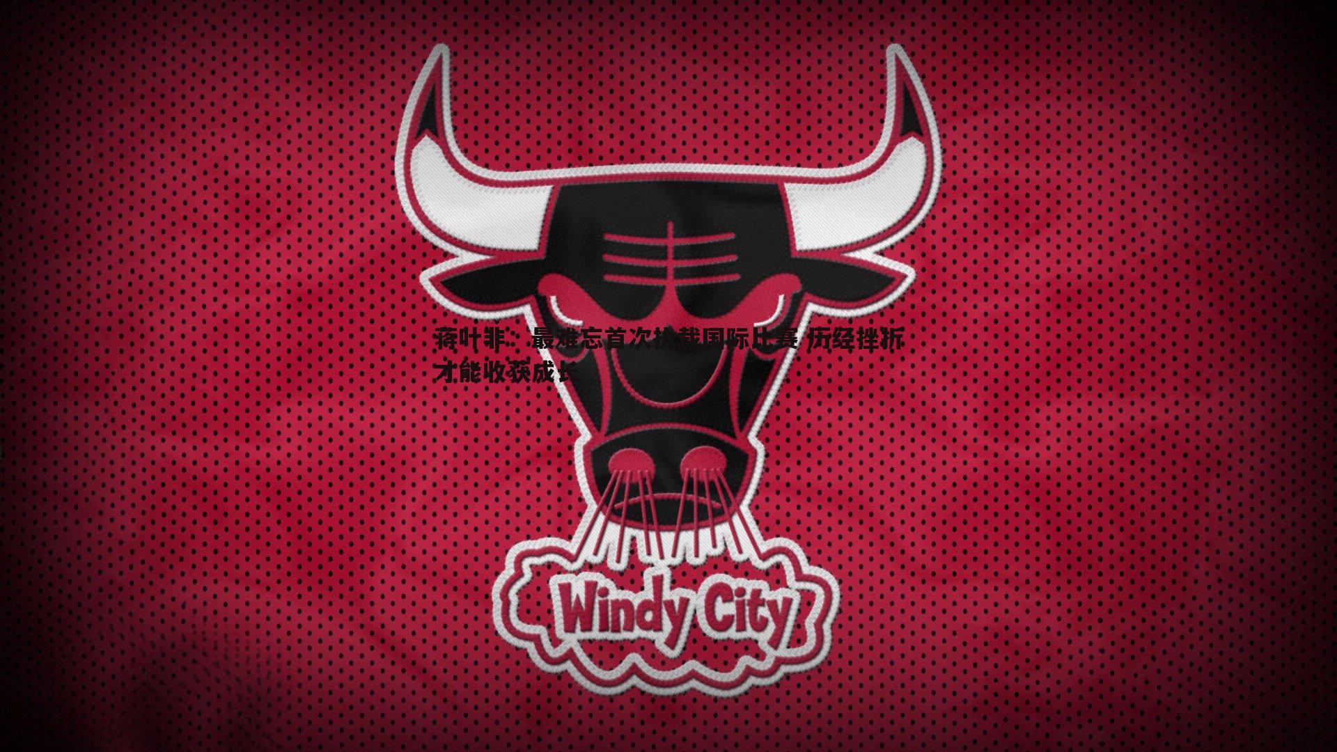 蒋叶非:最难忘首次执裁国际比赛 历经挫折才能收获成长