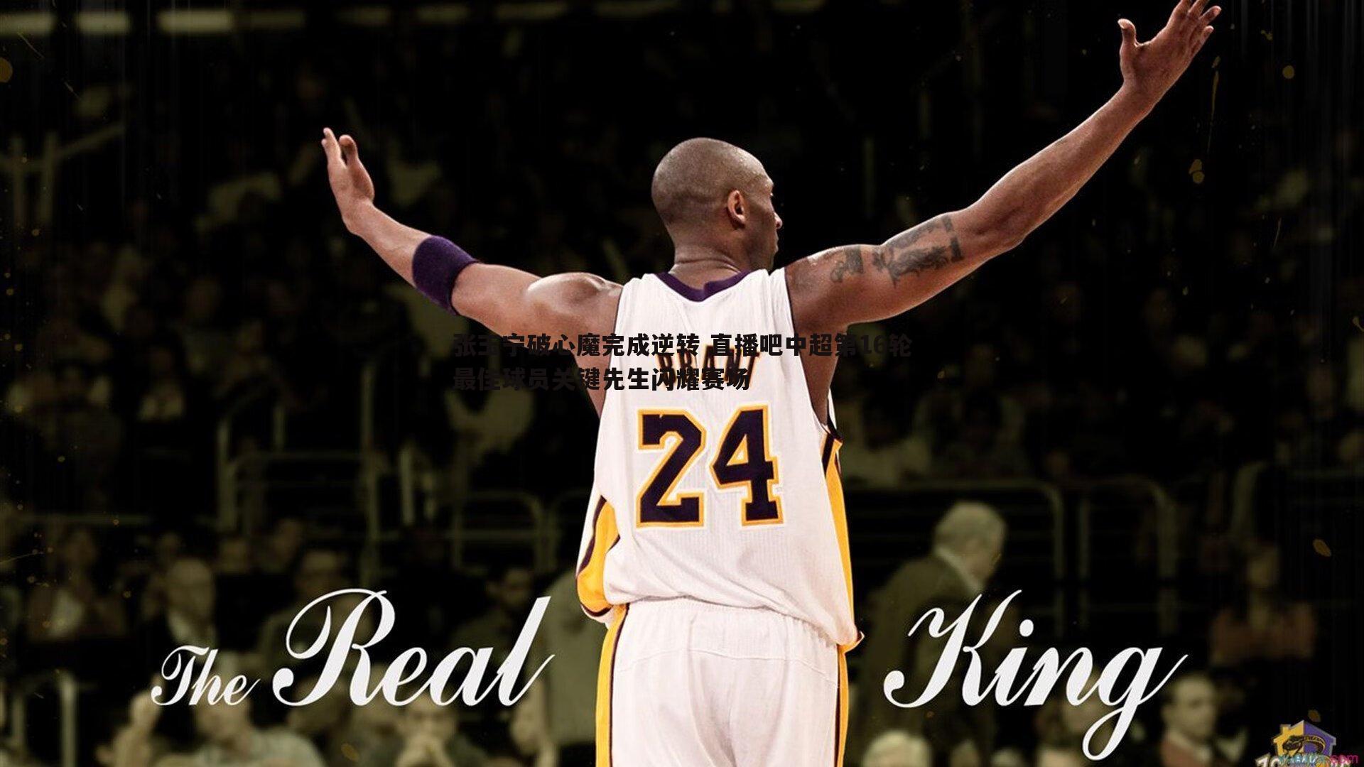 优游国际-张玉宁破心魔完成逆转 直播吧中超第16轮最佳球员关键先生闪耀赛场