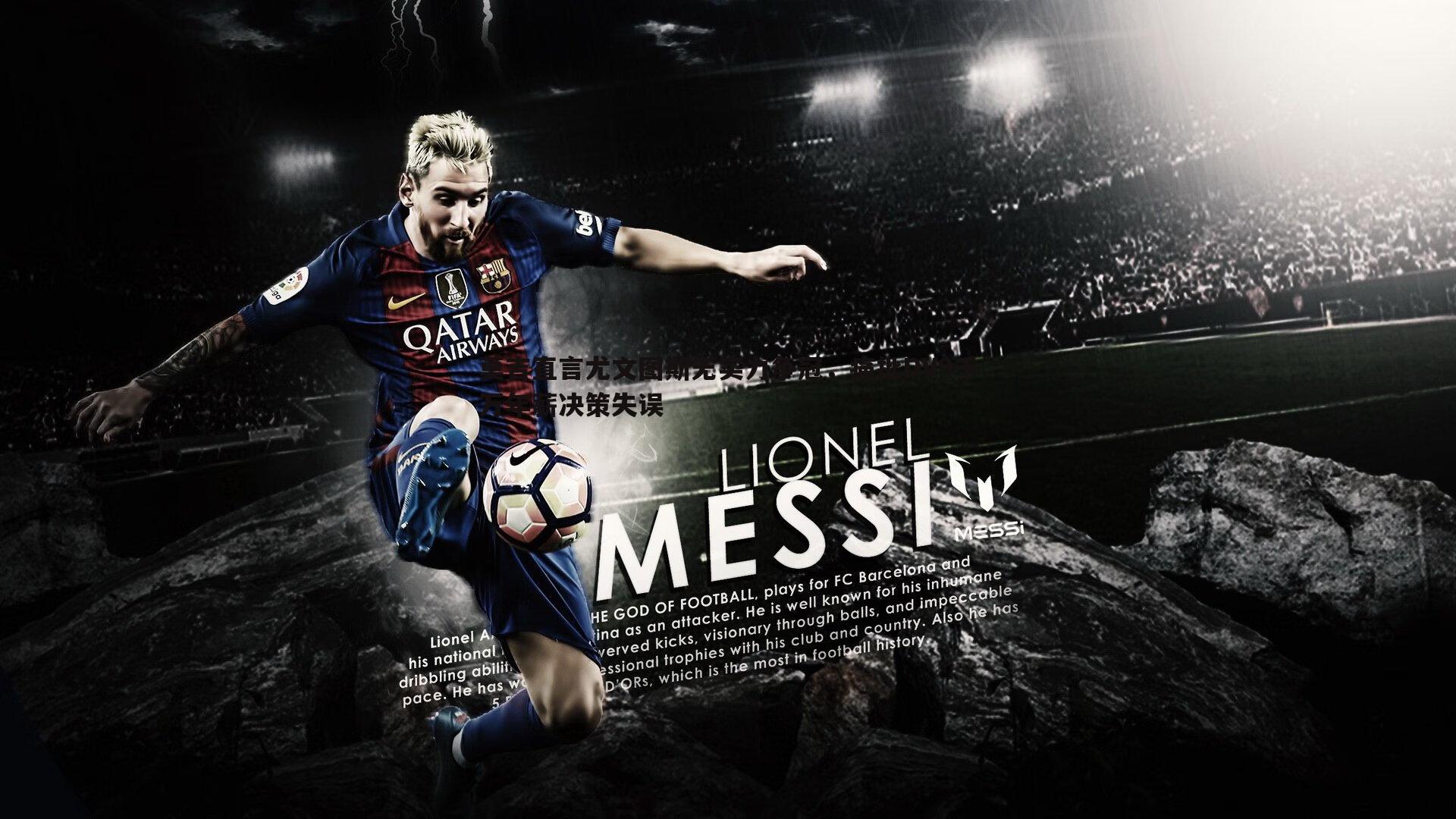 莫吉直言尤文图斯无实力争冠,痛批DV9千万年薪决策失误