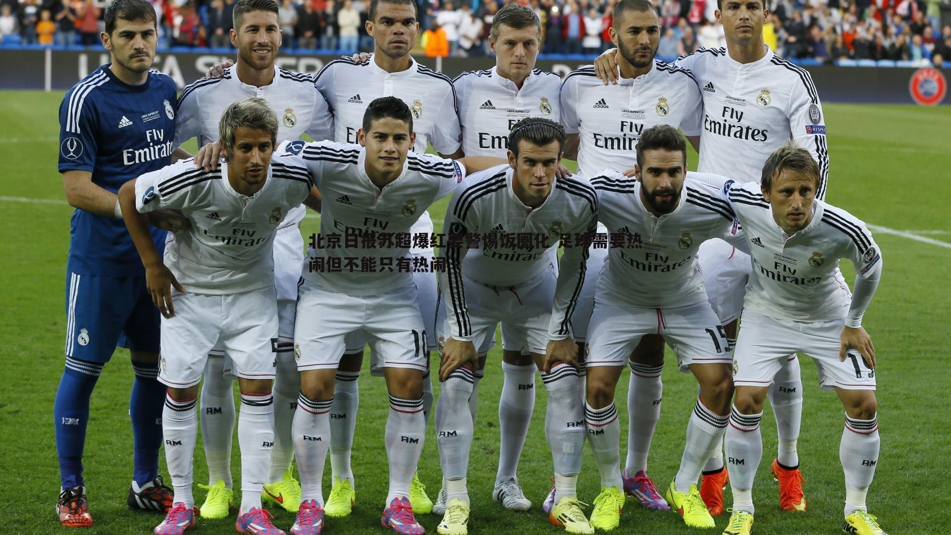 优游国际-北京日报苏超爆红要警惕饭圈化 足球需要热闹但不能只有热闹