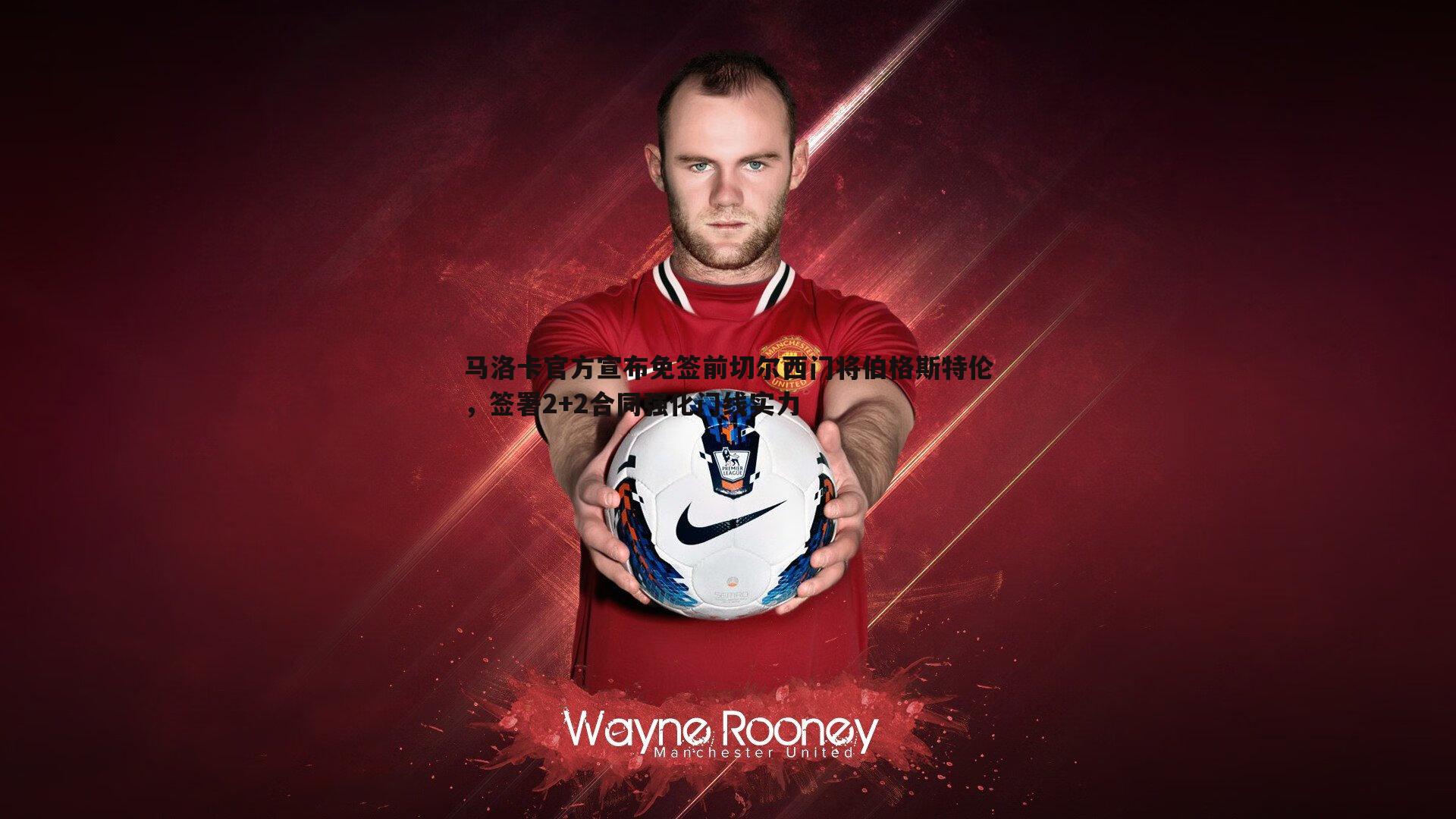 马洛卡官方宣布免签前切尔西门将伯格斯特伦,签署2+2合同强化门线实力