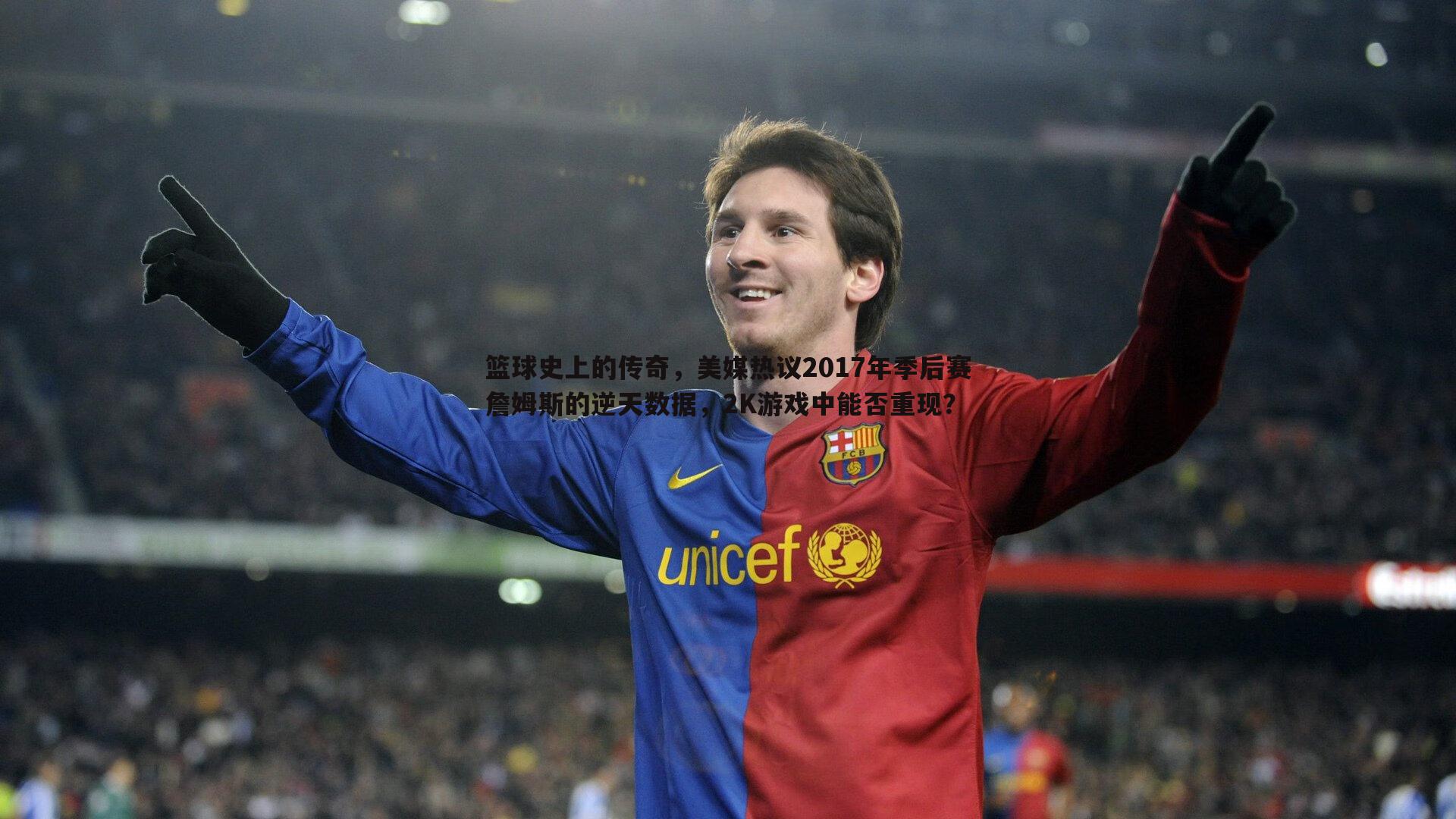 优游国际-篮球史上的传奇，美媒热议2017年季后赛詹姆斯的逆天数据，2K游戏中能否重现？