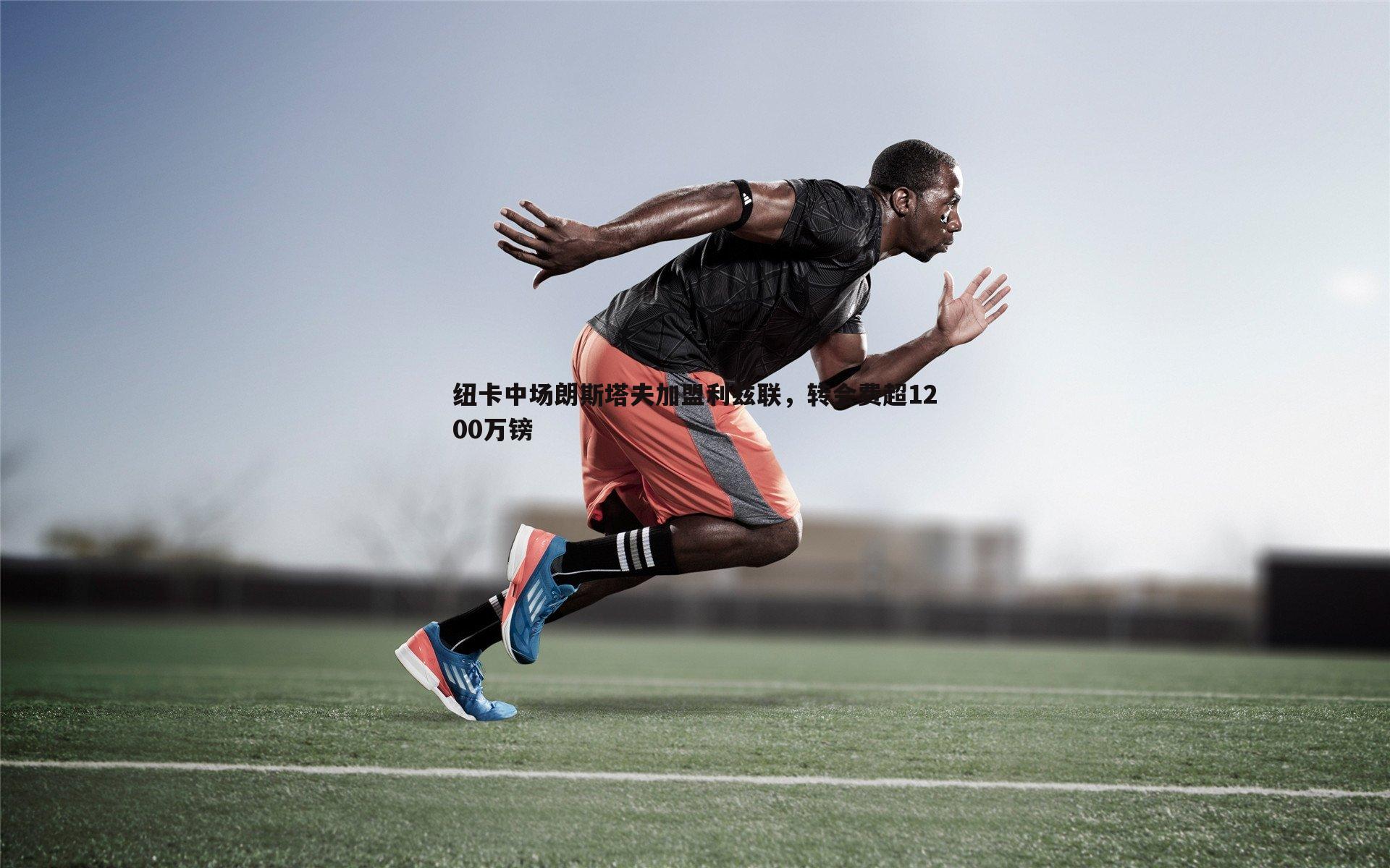 纽卡中场朗斯塔夫加盟利兹联,转会费超1200万镑