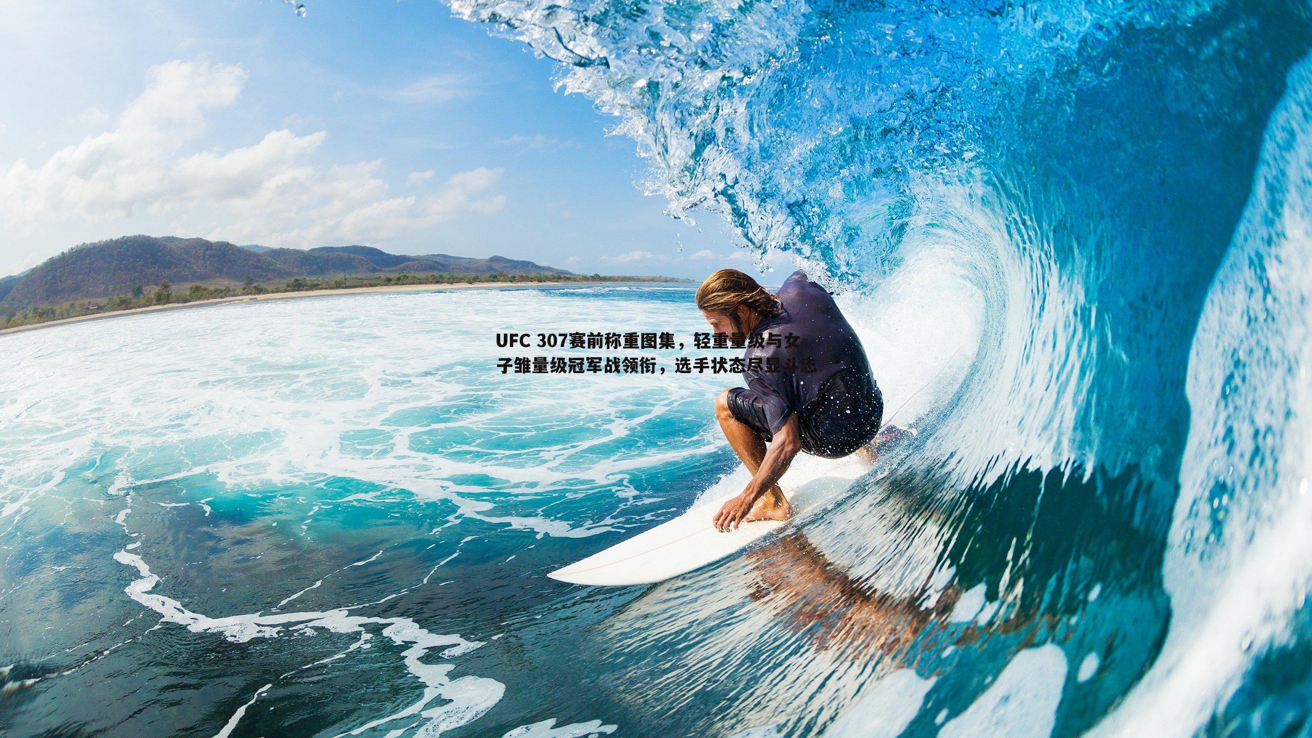 优游国际-UFC 307赛前称重图集，轻重量级与女子雏量级冠军战领衔，选手状态尽显斗志