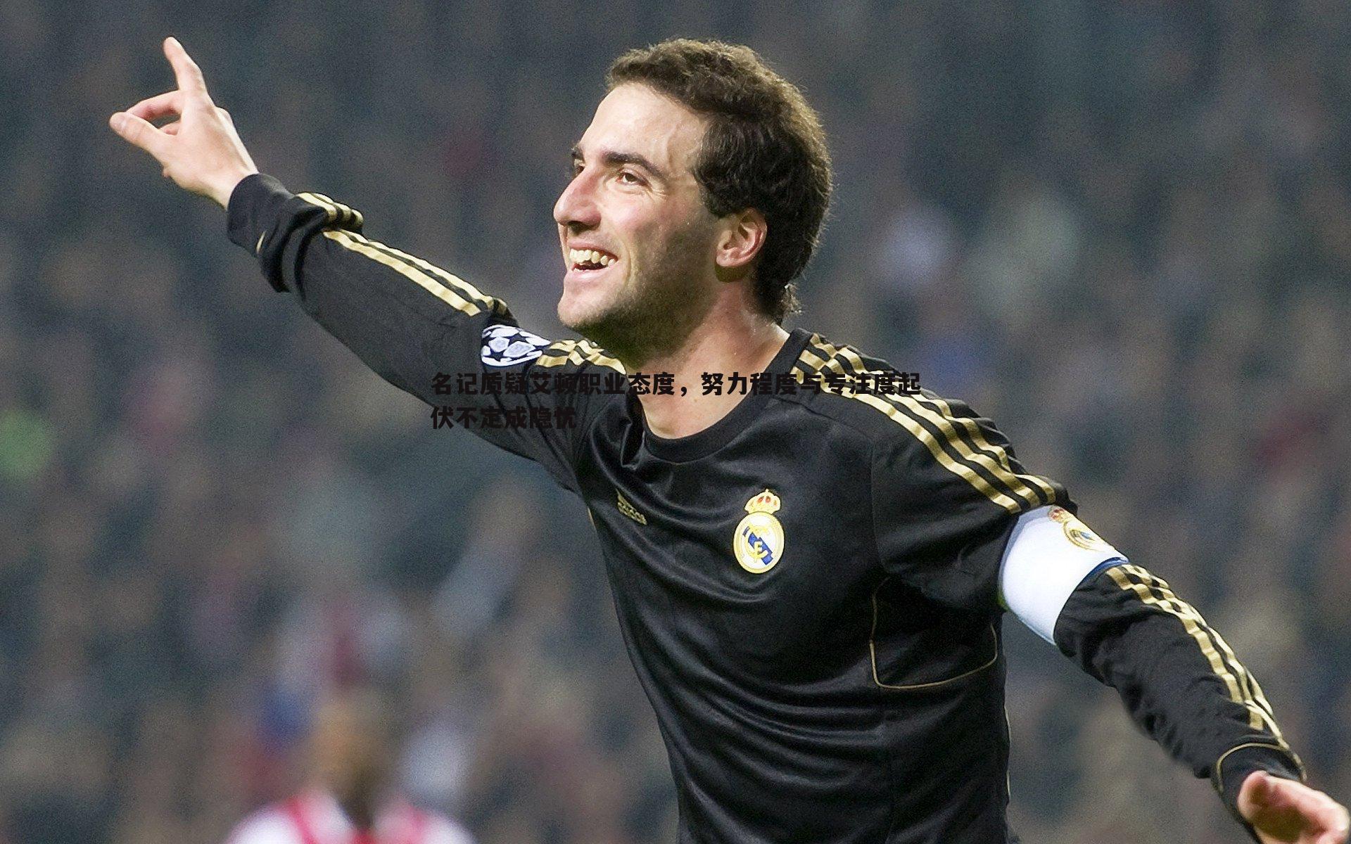 优游国际-名记质疑艾顿职业态度，努力程度与专注度起伏不定成隐忧