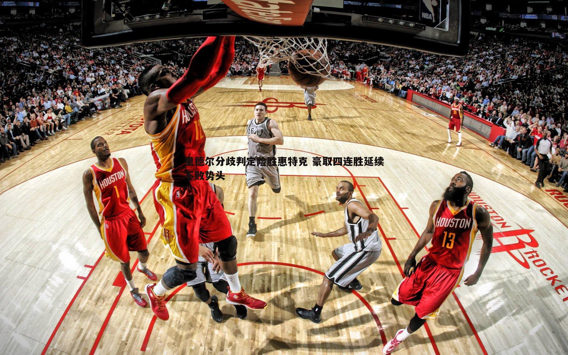 里德尔分歧判定险胜惠特克 豪取四连胜延续不败势头