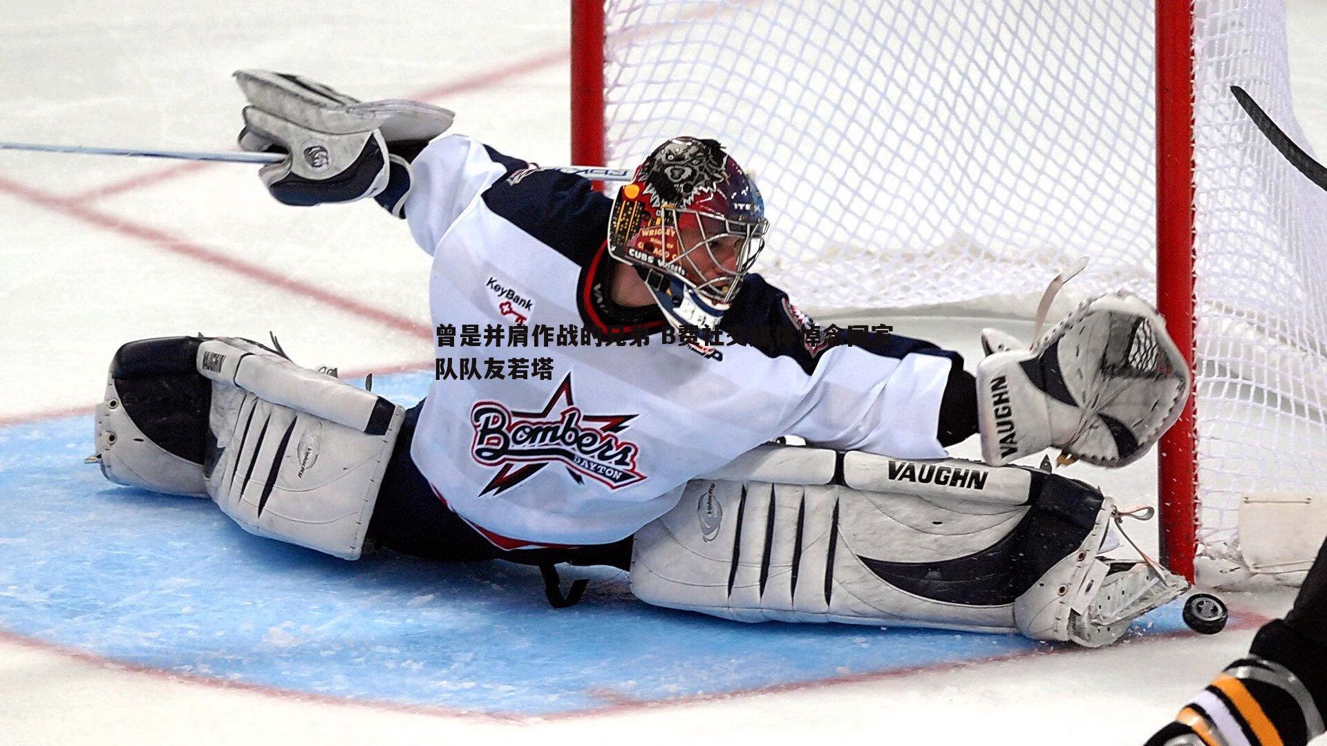 优游国际-曾是并肩作战的兄弟 B费社交媒体悼念国家队队友若塔