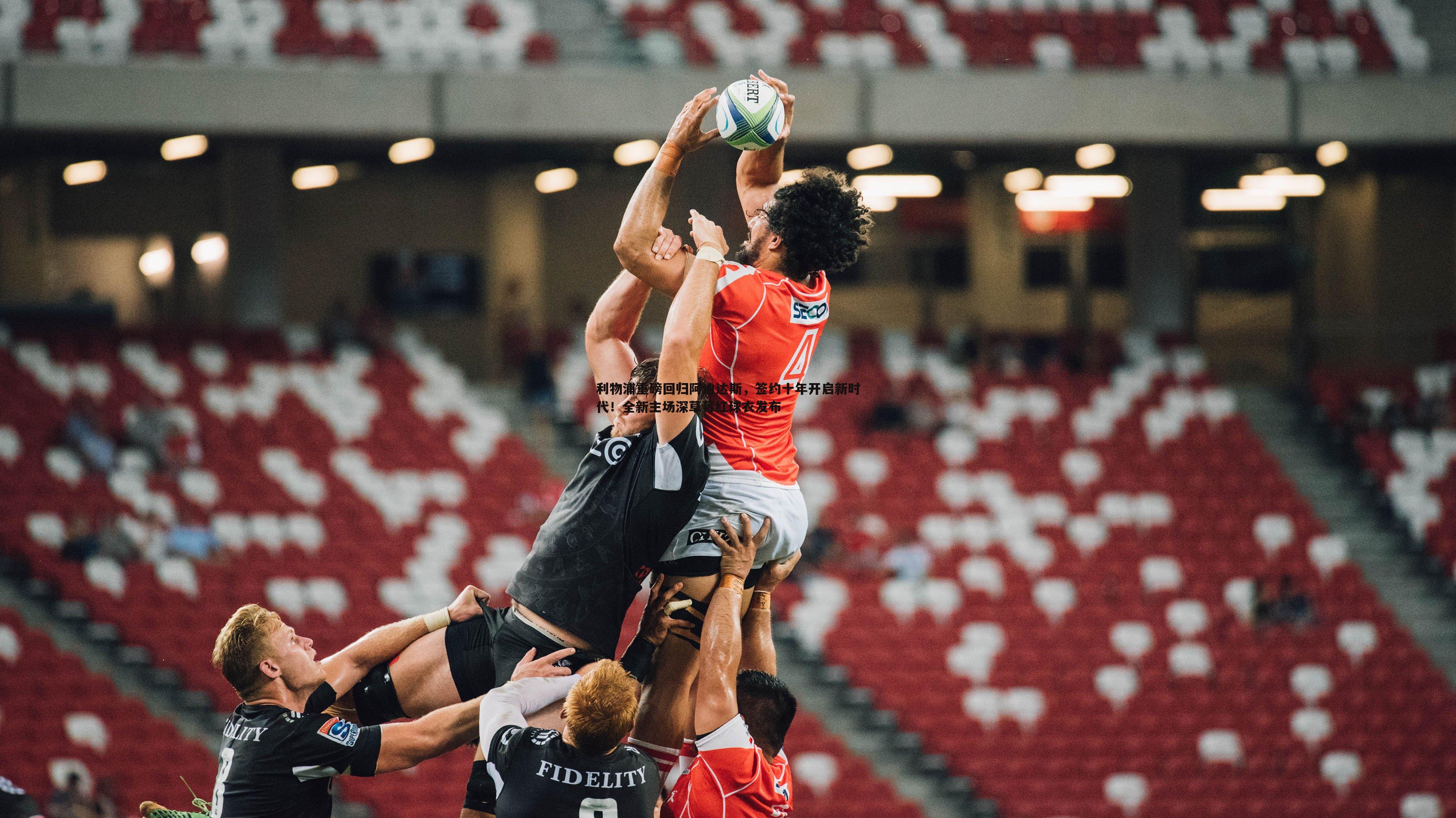 优游国际-利物浦重磅回归阿迪达斯，签约十年开启新时代！全新主场深草莓红球衣发布