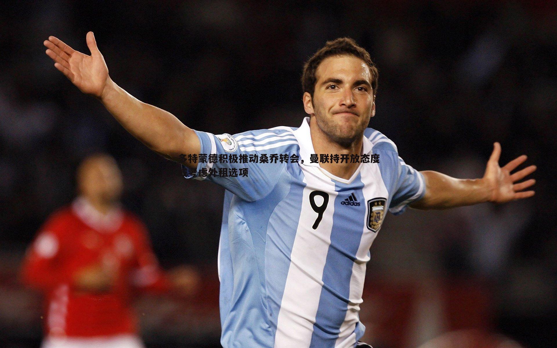 多特蒙德积极推动桑乔转会，曼联持开放态度或考虑外租选项