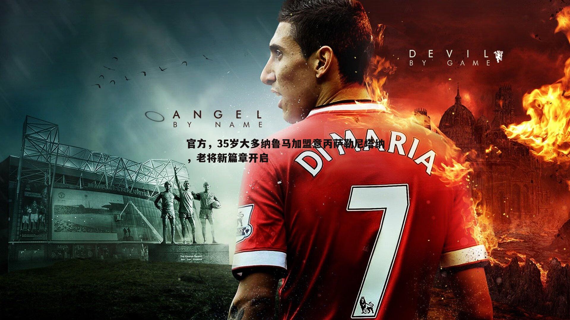 官方，35岁大多纳鲁马加盟意丙萨勒尼塔纳，老将新篇章开启