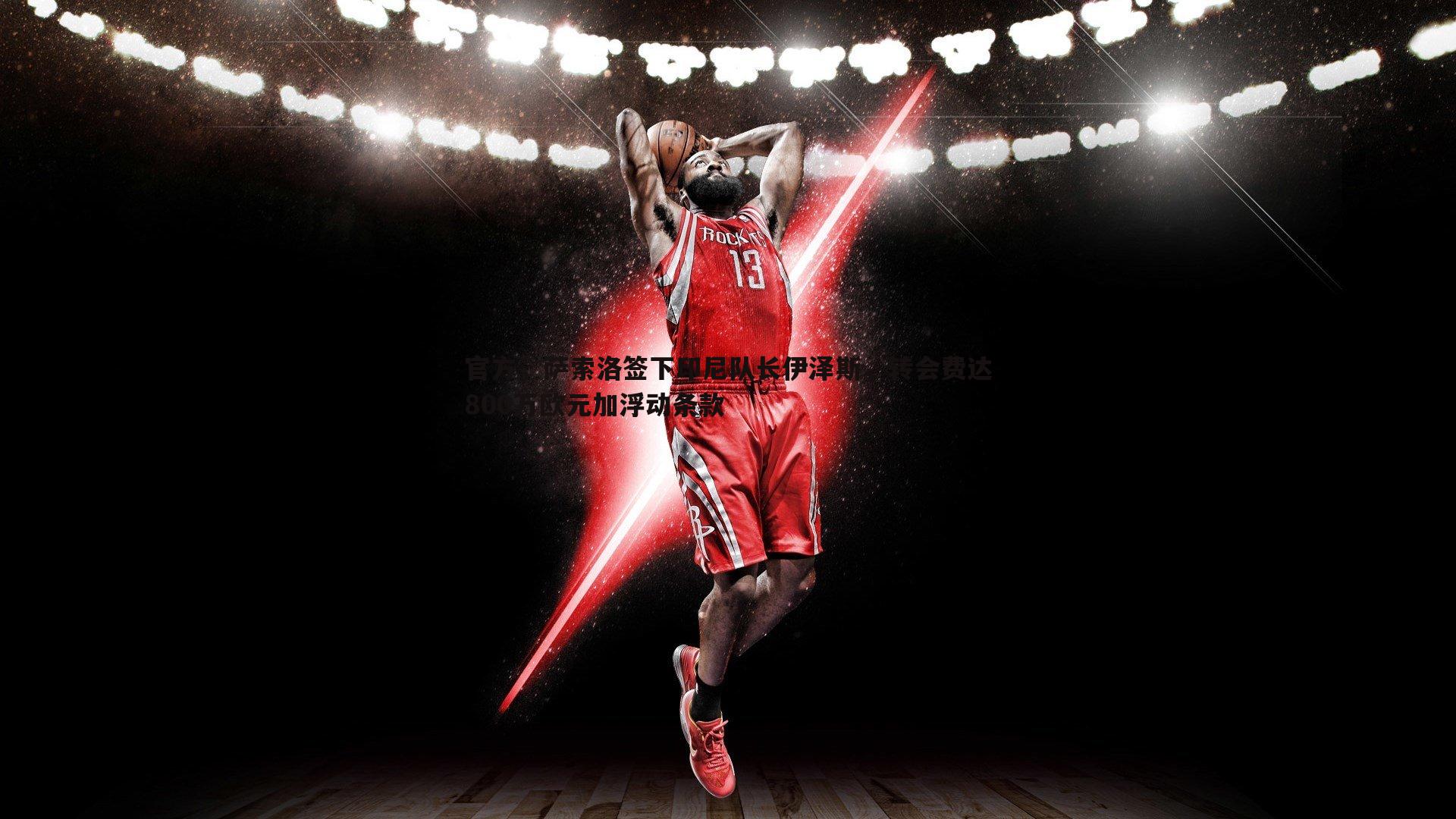 优游国际-官方，萨索洛签下印尼队长伊泽斯，转会费达800万欧元加浮动条款