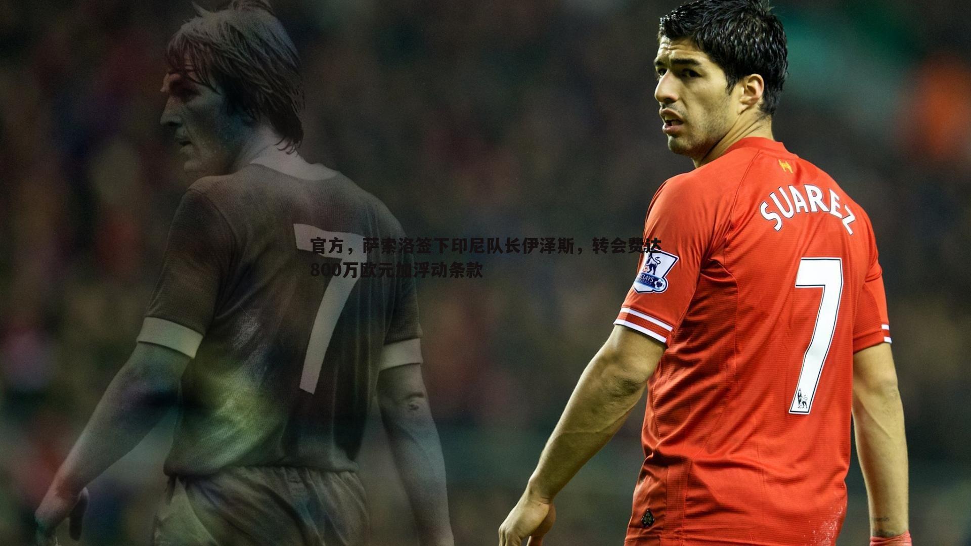 官方，萨索洛签下印尼队长伊泽斯，转会费达800万欧元加浮动条款