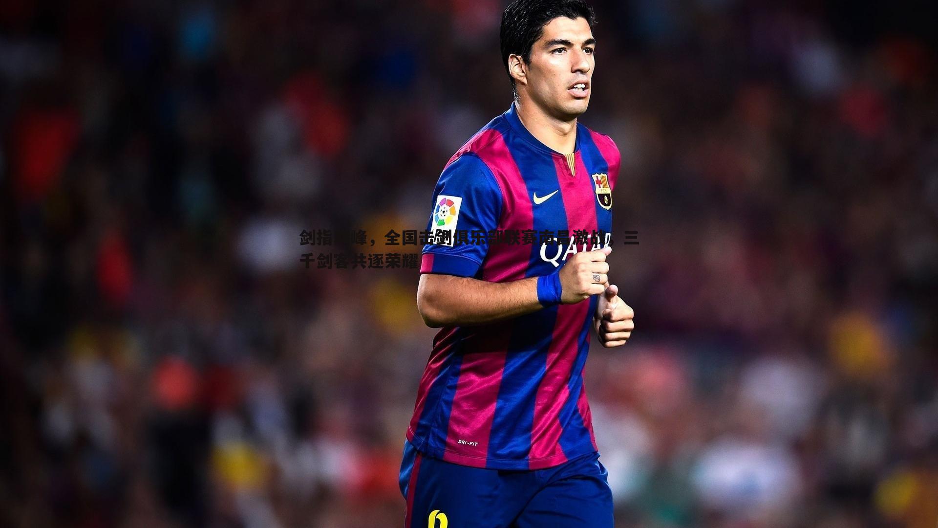 优游国际-剑指巅峰，全国击剑俱乐部联赛南昌激战，三千剑客共逐荣耀