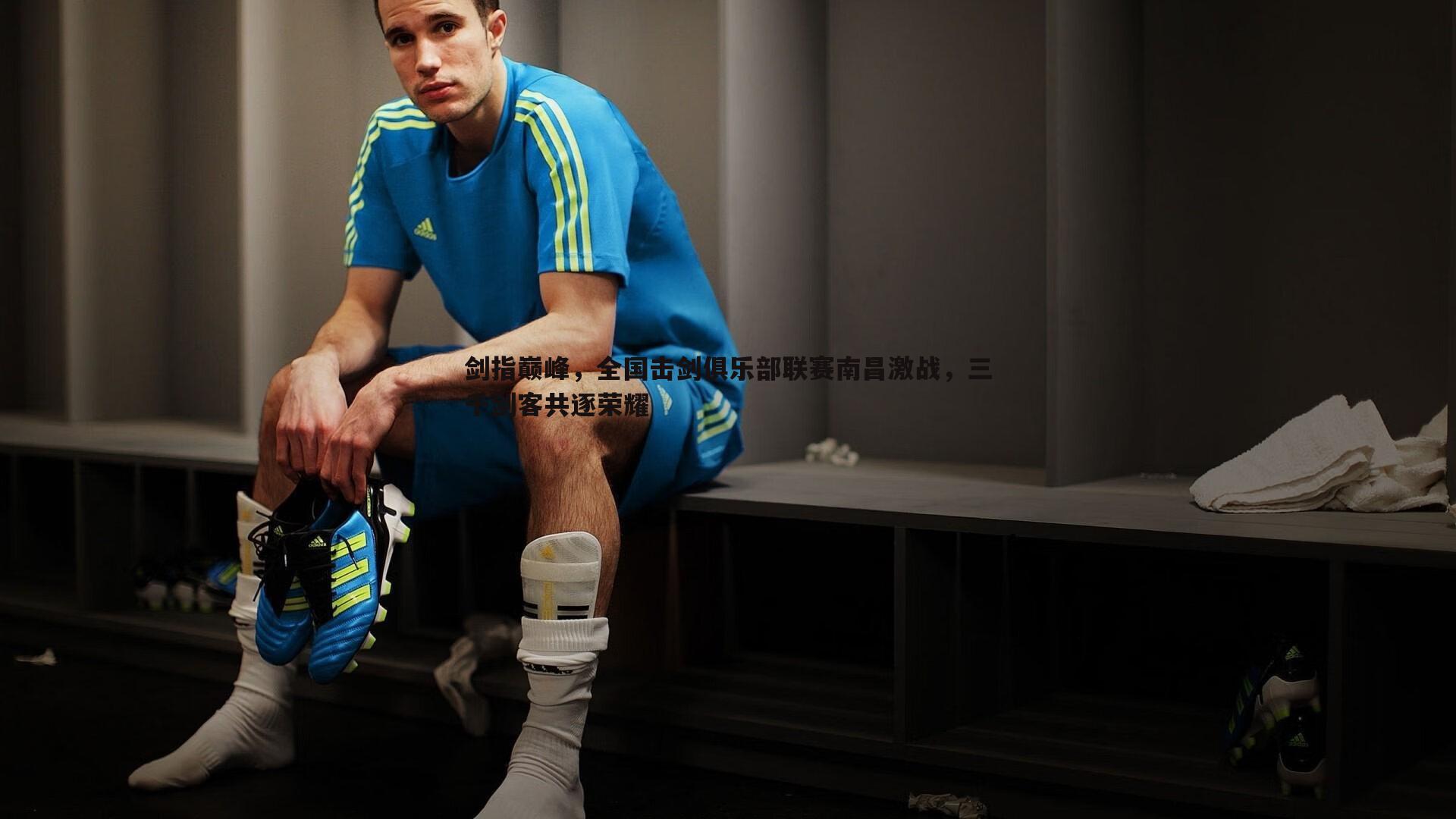 剑指巅峰,全国击剑俱乐部联赛南昌激战,三千剑客共逐荣耀