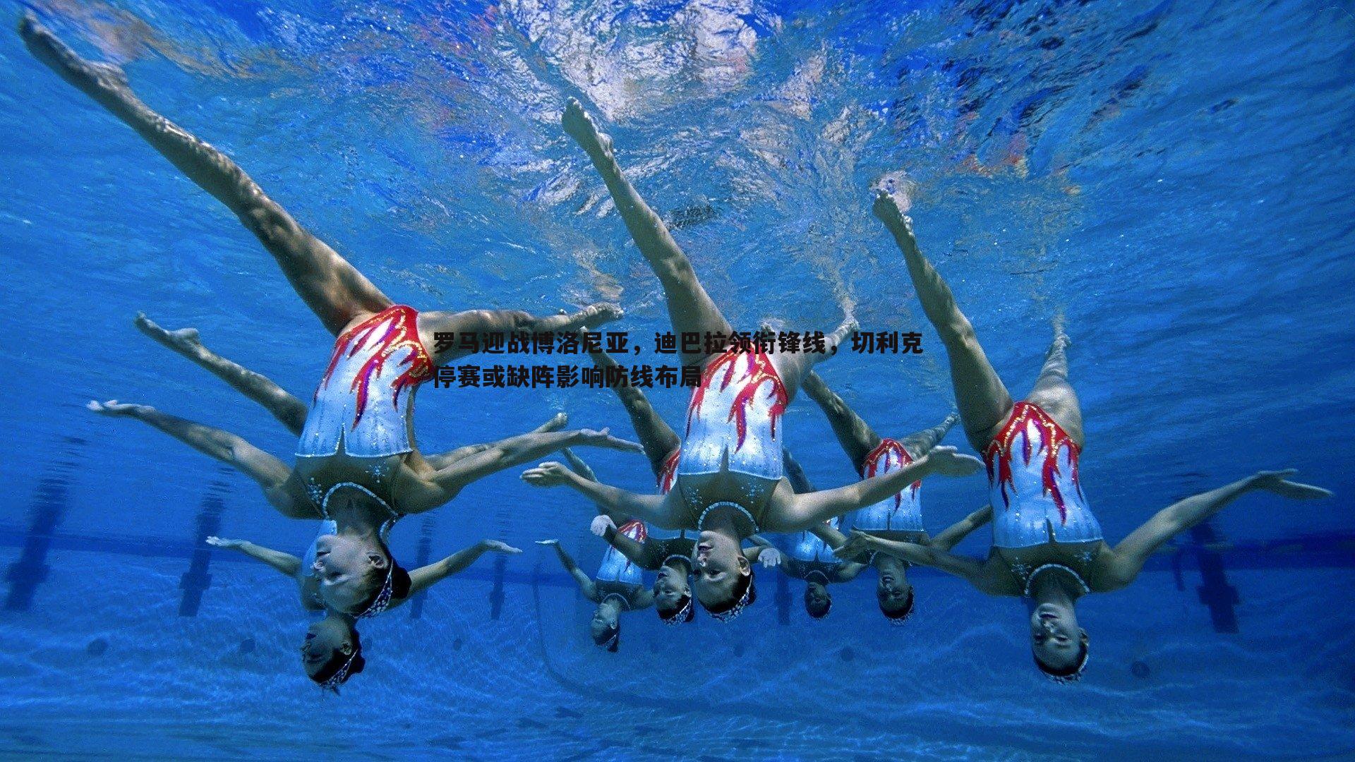 优游国际-罗马迎战博洛尼亚，迪巴拉领衔锋线，切利克停赛或缺阵影响防线布局