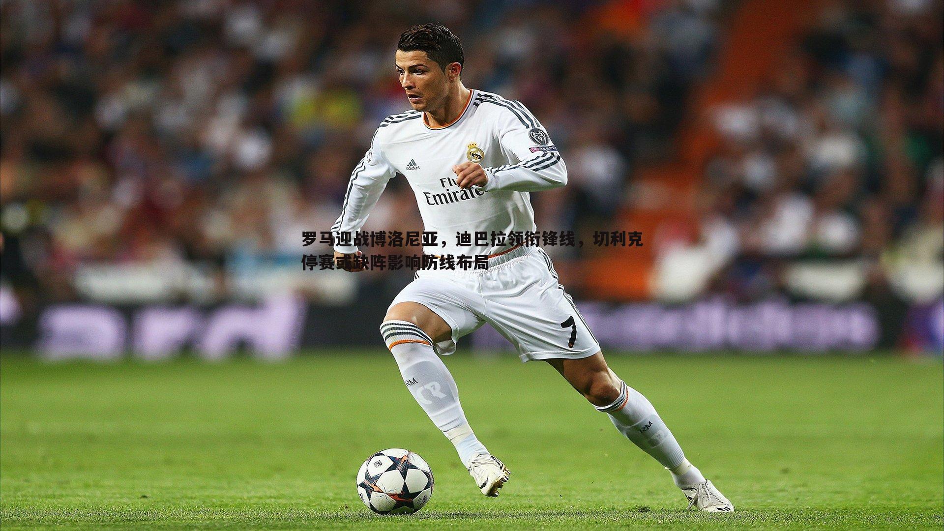 罗马迎战博洛尼亚,迪巴拉领衔锋线,切利克停赛或缺阵影响防线布局