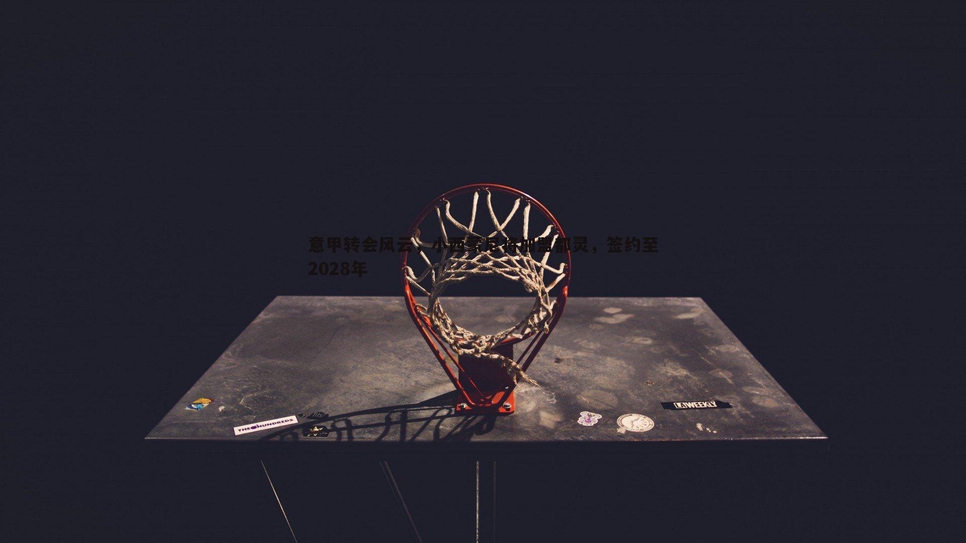 优游国际-意甲转会风云，小西蒙尼将加盟都灵，签约至2028年