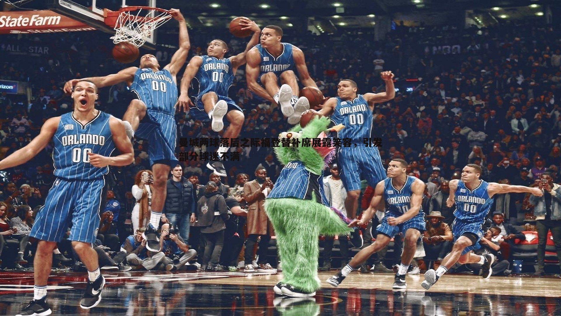 优游国际-曼城两球落后之际福登替补席展露笑容，引发部分球迷不满