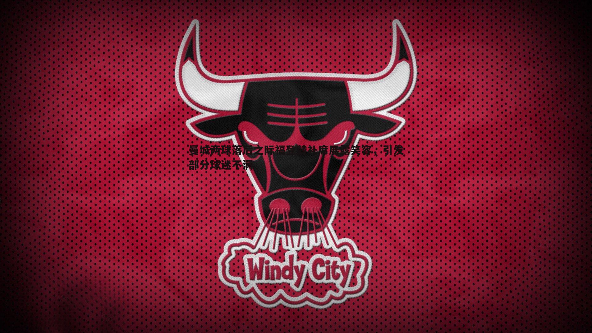 曼城两球落后之际福登替补席展露笑容，引发部分球迷不满