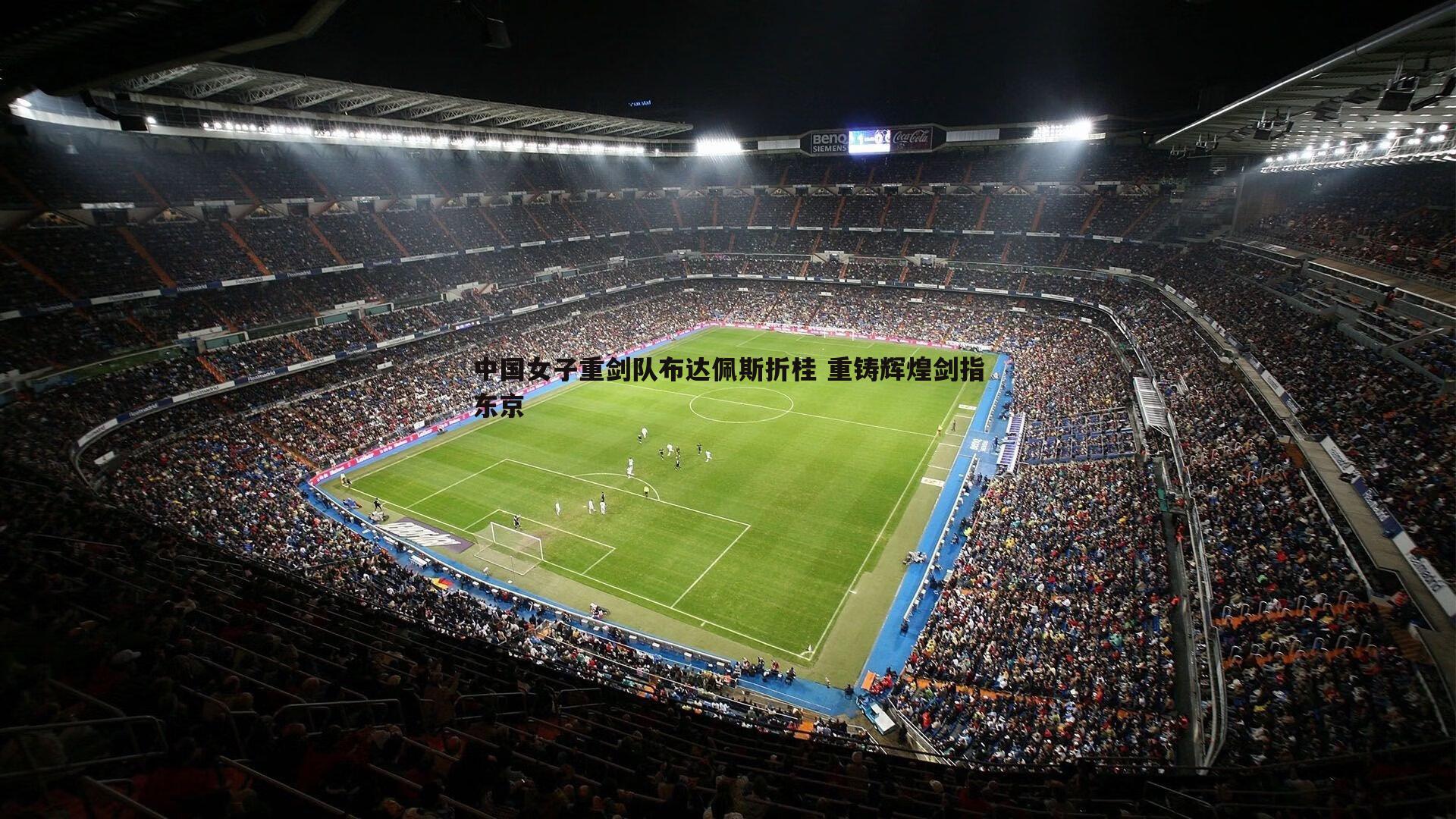 优游国际-中国女子重剑队布达佩斯折桂 重铸辉煌剑指东京