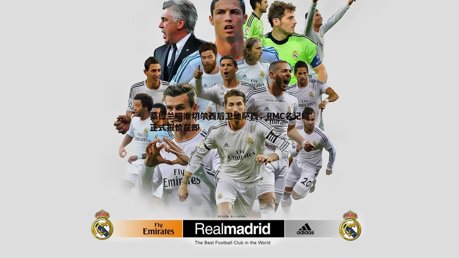 优游国际-桑德兰瞄准切尔西后卫迪萨西，RMC名记曝正式报价在即