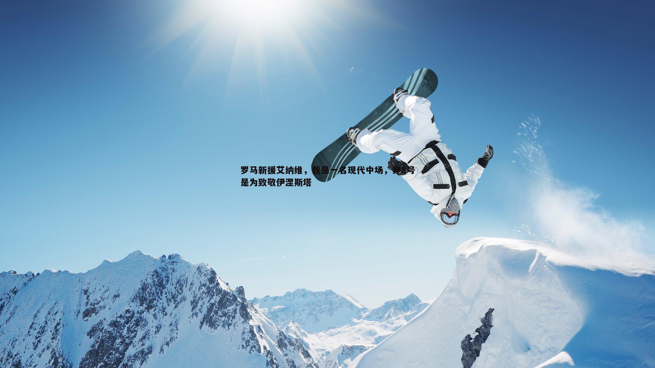 罗马新援艾纳维,我是一名现代中场,穿8号是为致敬伊涅斯塔