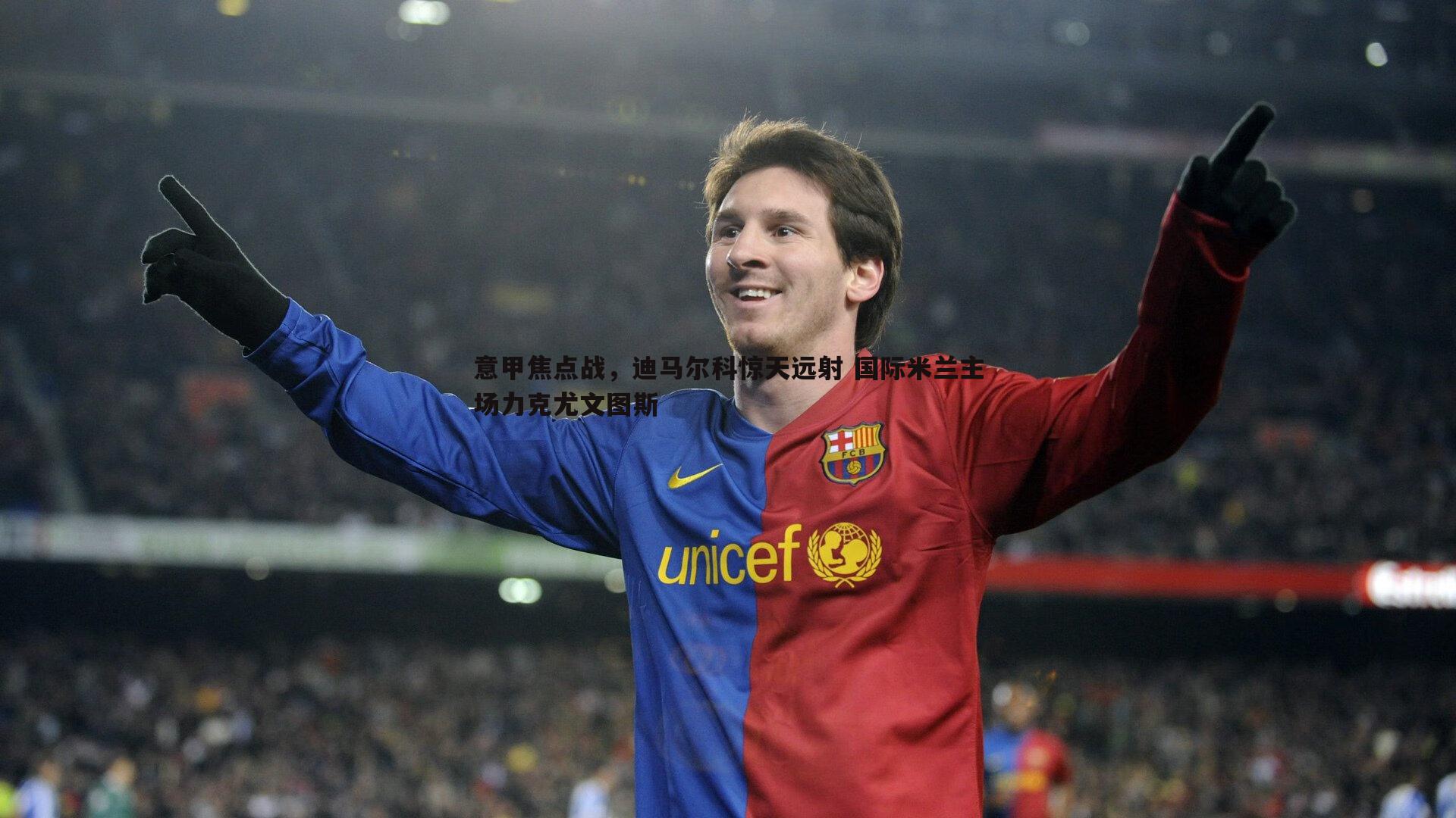 意甲焦点战，迪马尔科惊天远射 国际米兰主场力克尤文图斯