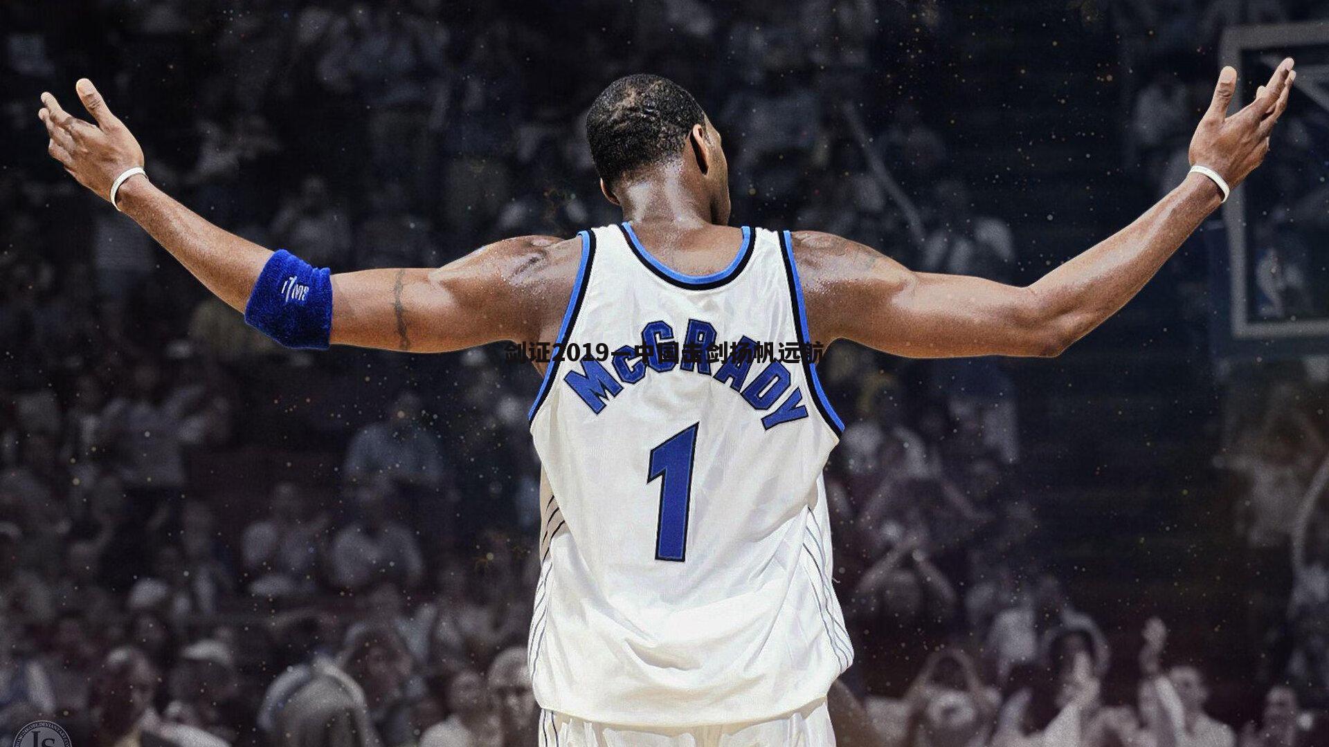 优游国际-剑证2019—中国击剑扬帆远航